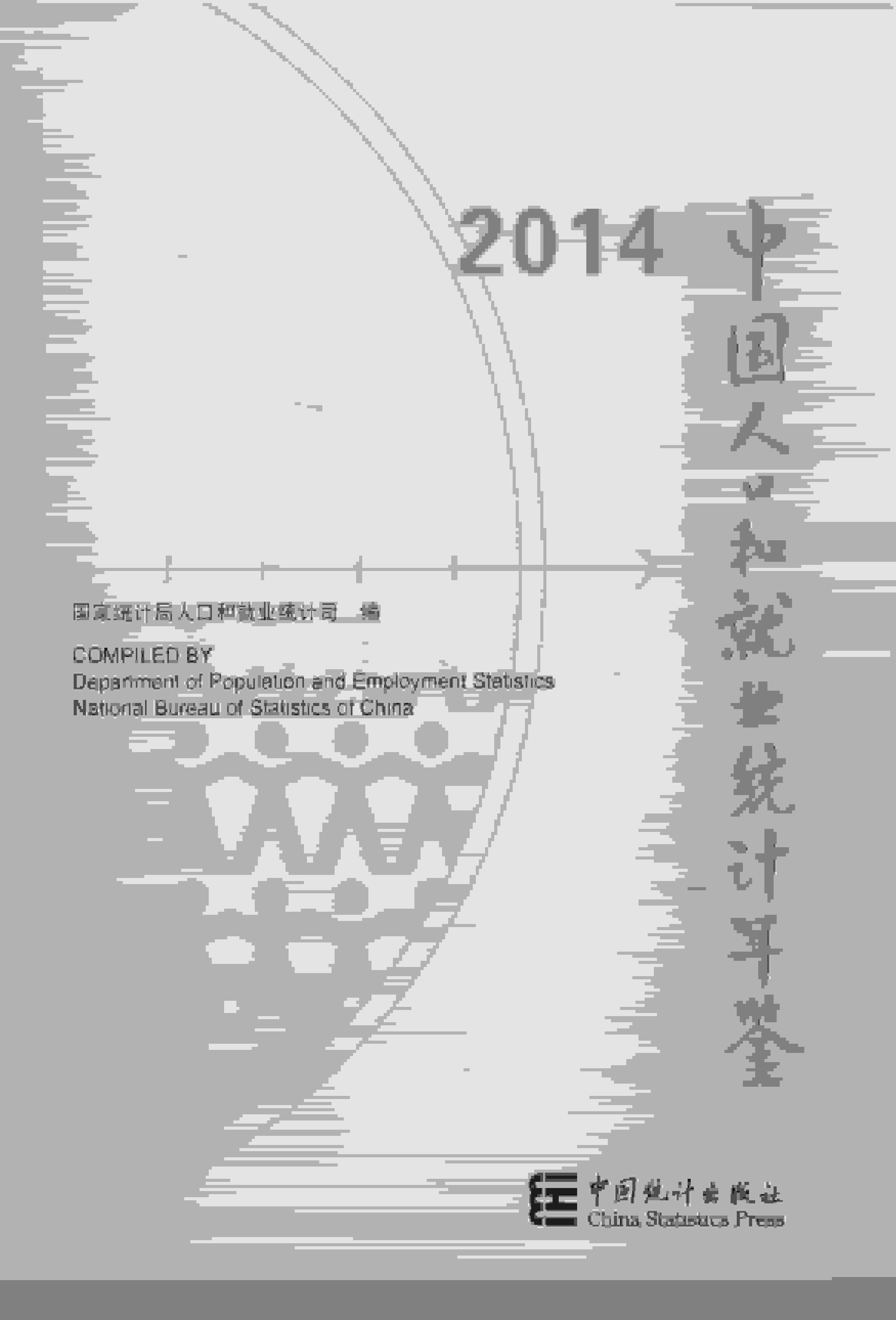 2014年中国人口和就业统计年鉴