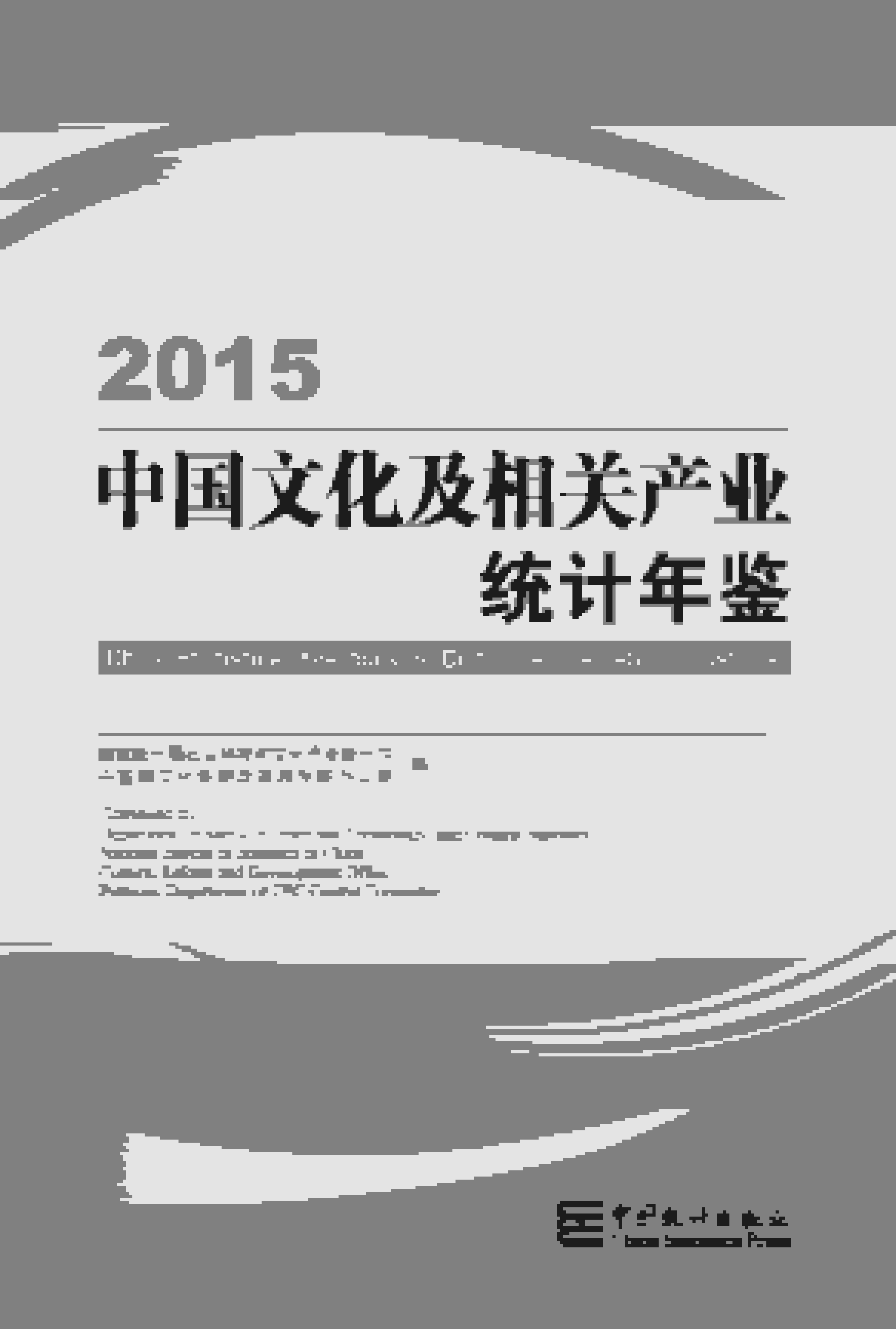 2015年中国文化及相关产业统计年鉴