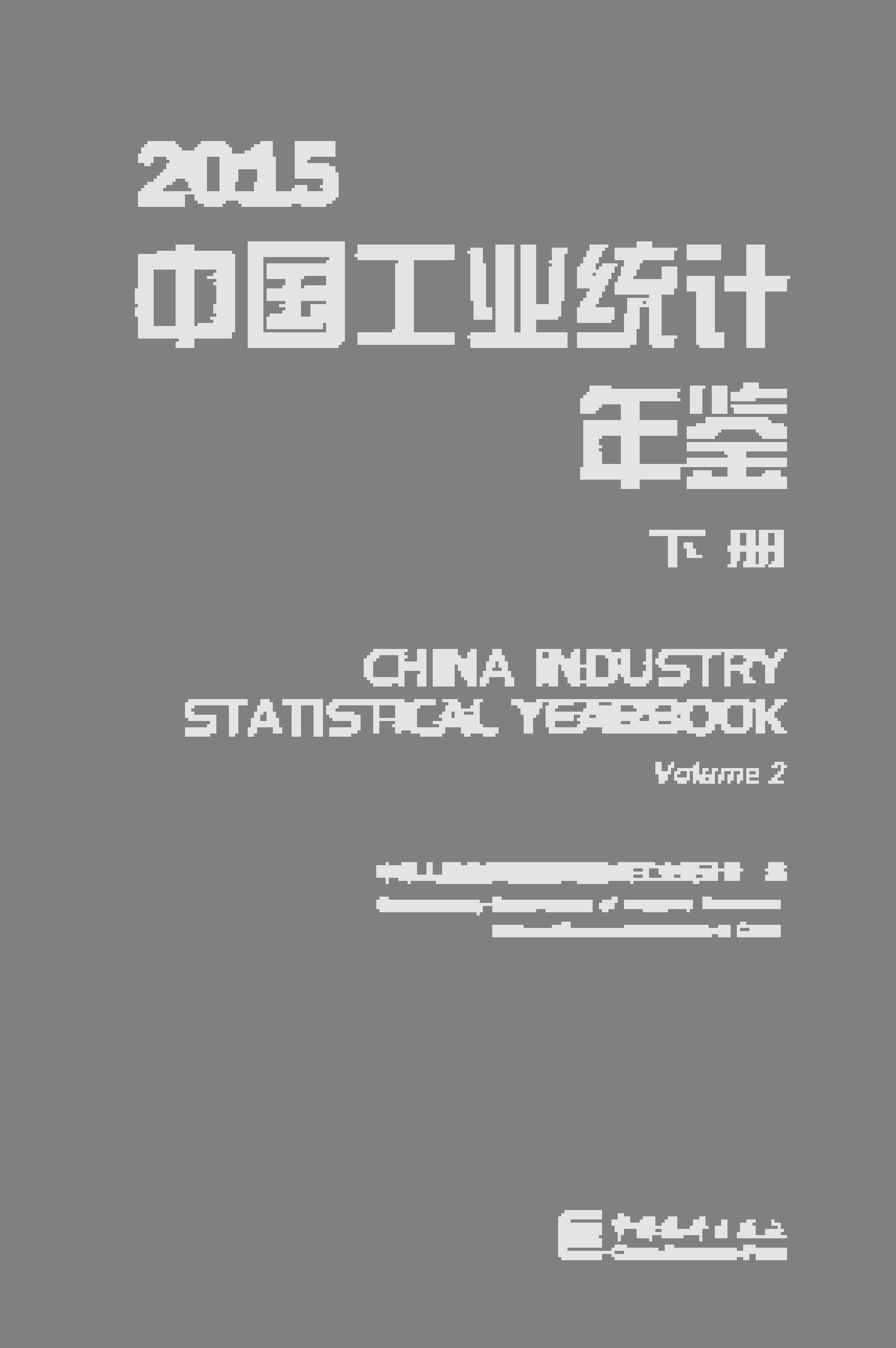 2015年中国工业统计年鉴