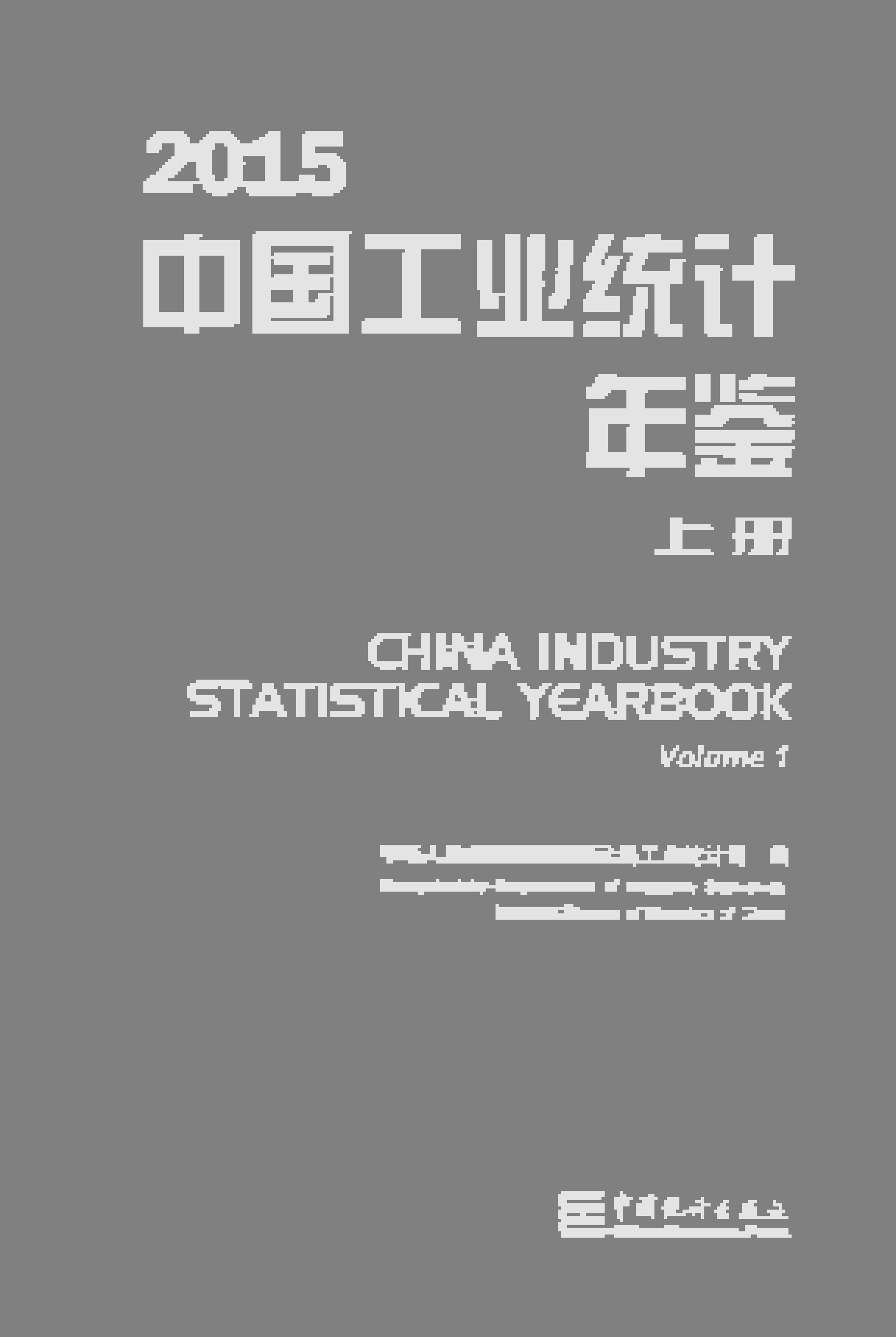 2015年中国工业统计年鉴