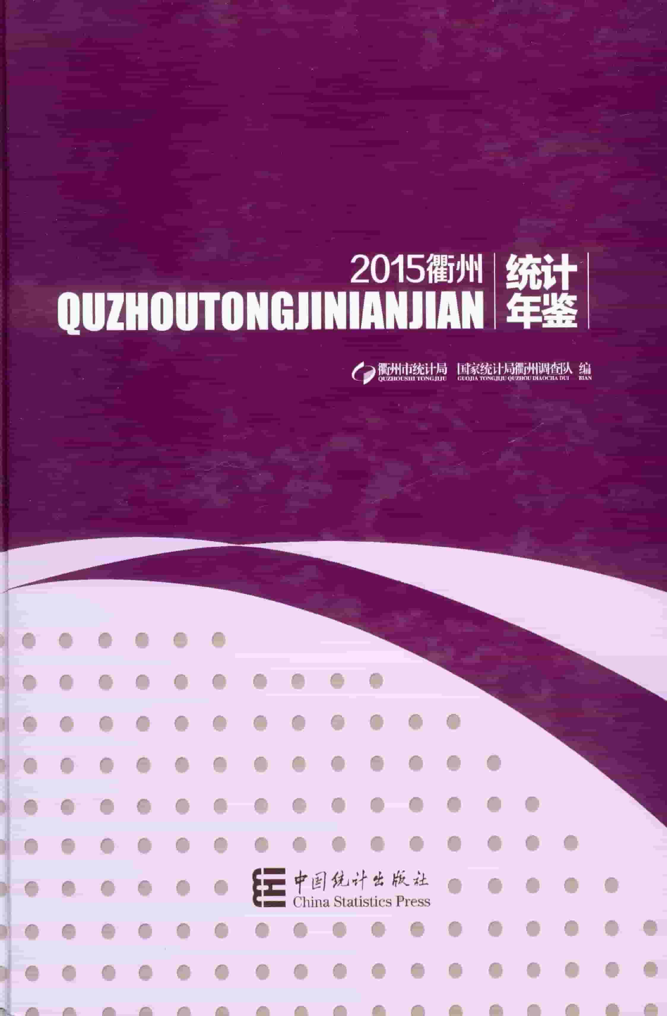 2015年衢州统计年鉴