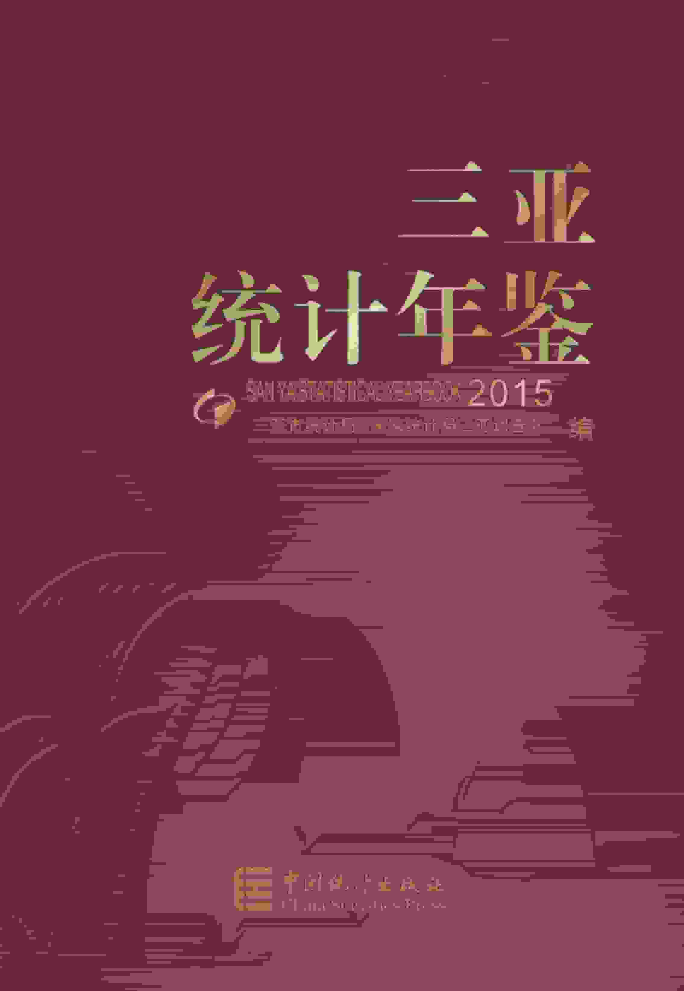 2015年三亚统计年鉴