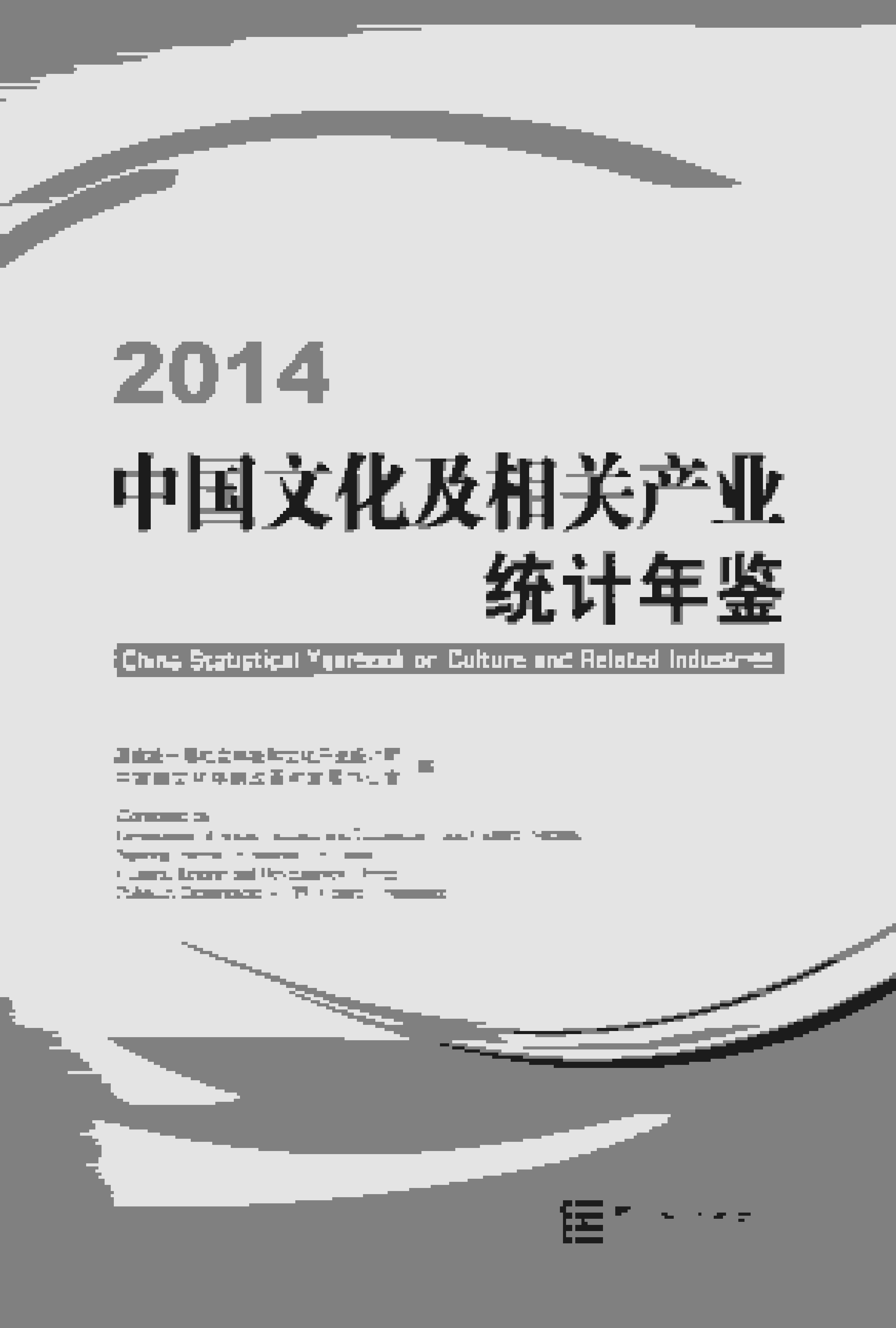 2014年中国文化及相关产业统计年鉴