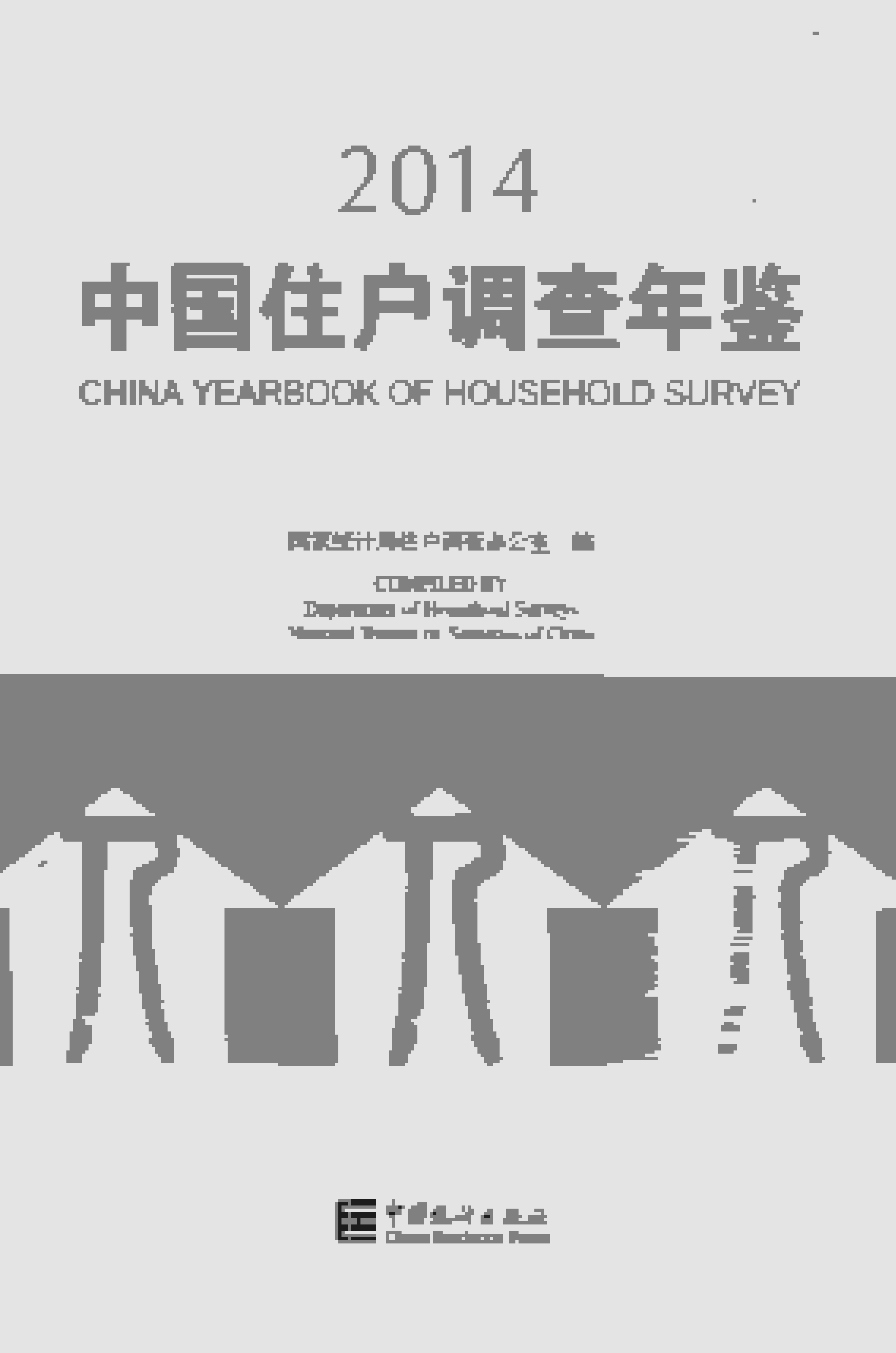 2014年中国住户调查年鉴