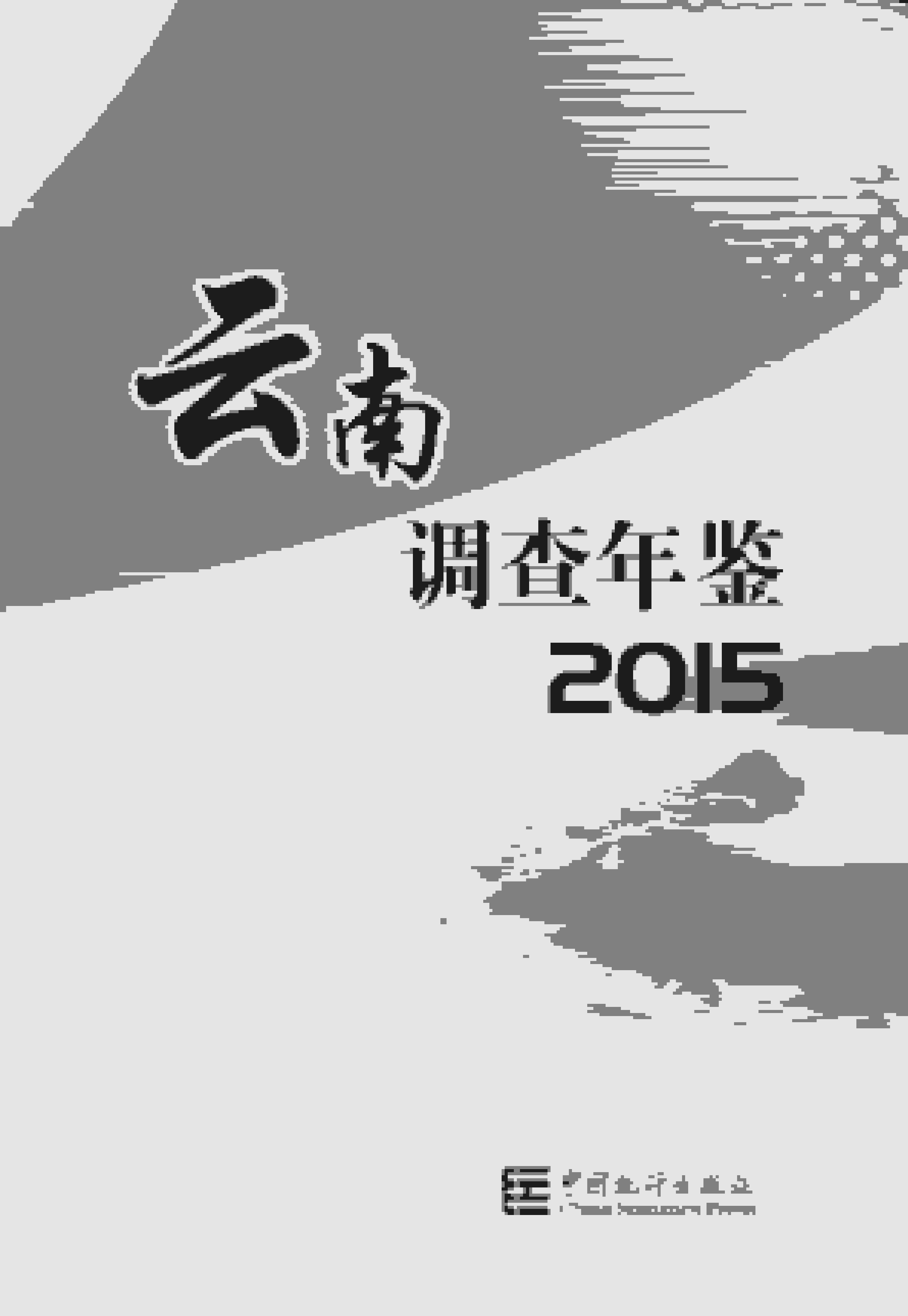 2015年云南调查年鉴