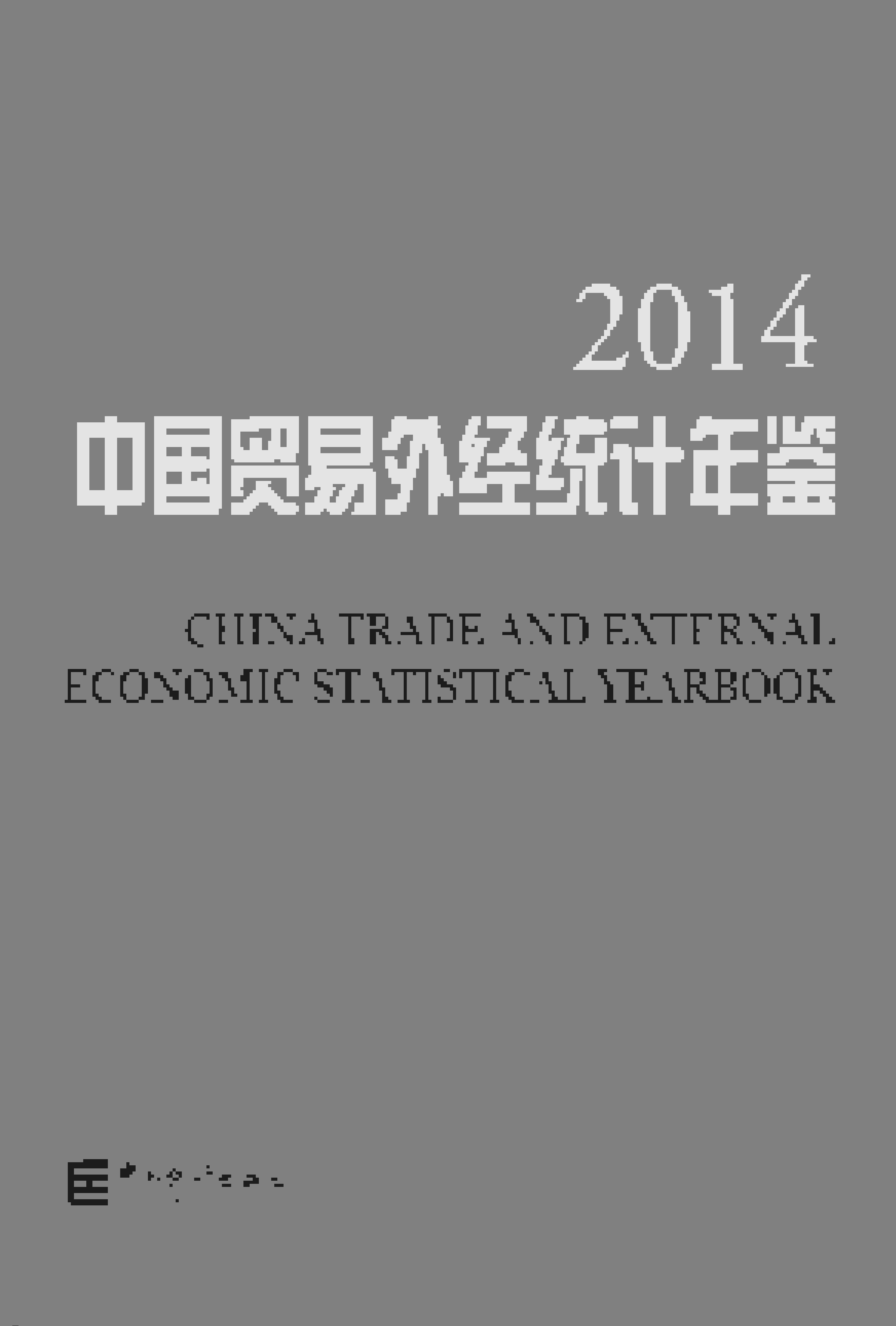 2014年中国贸易外经统计年鉴