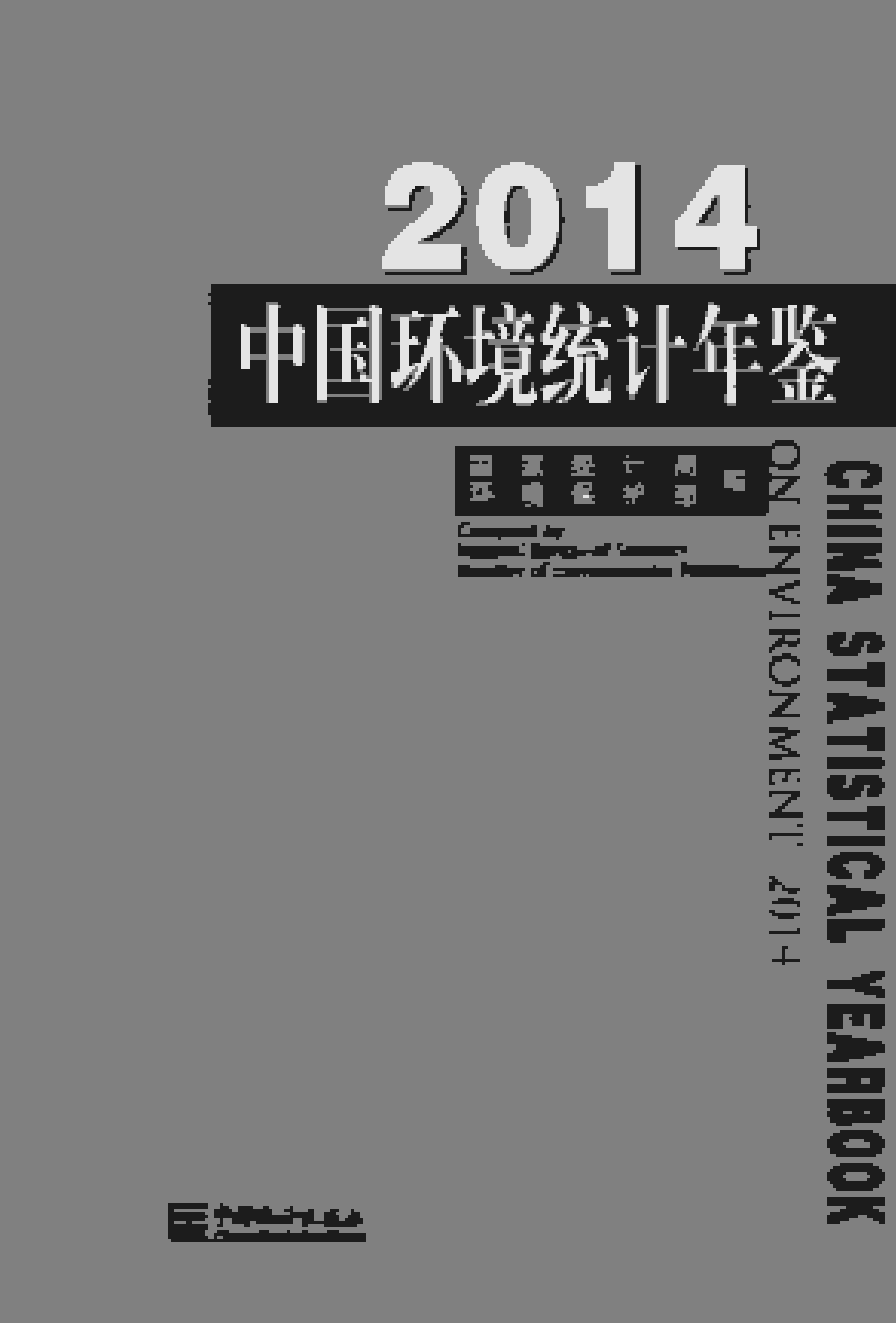 2014年中国环境统计年鉴