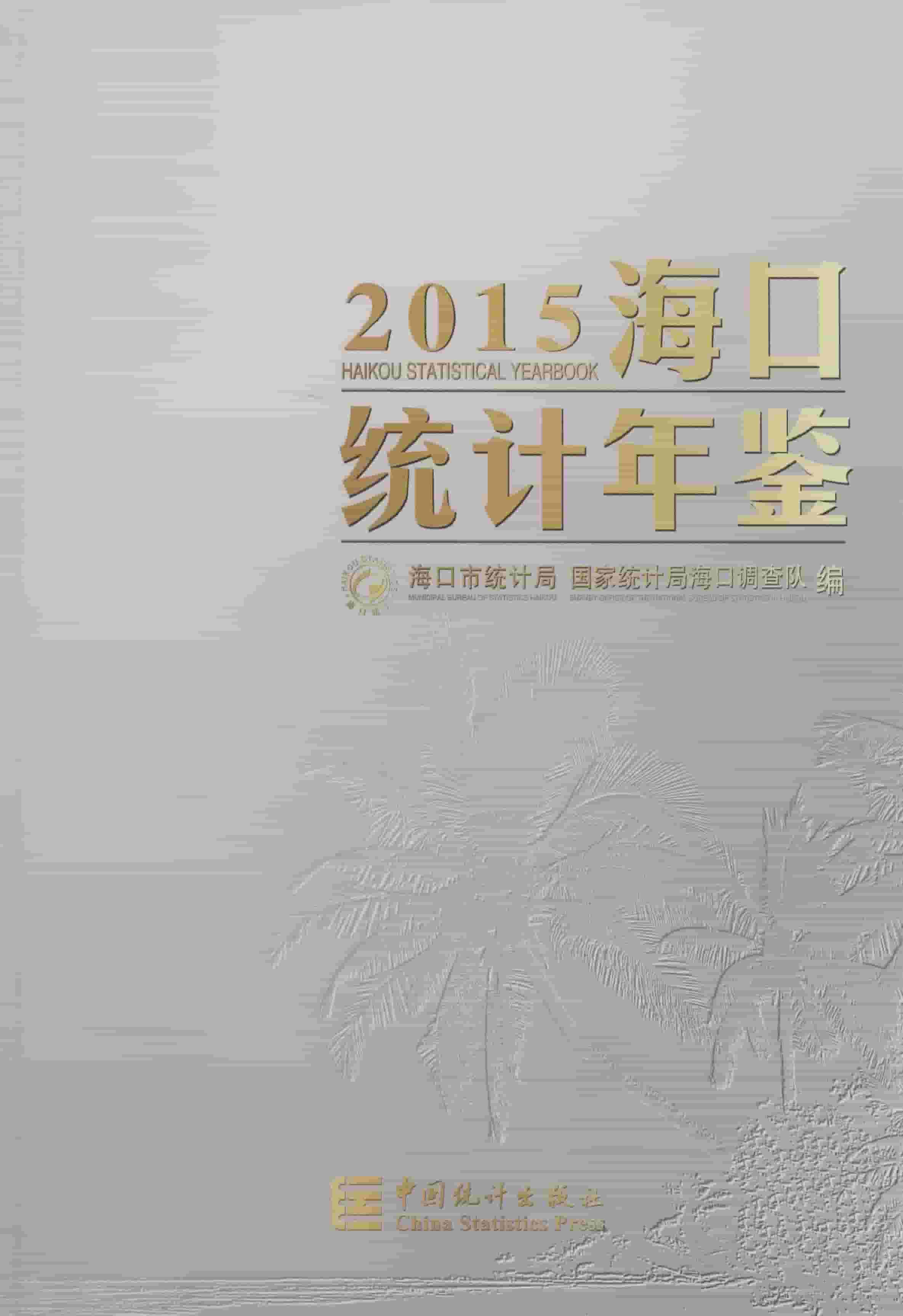 2015年海口统计年鉴