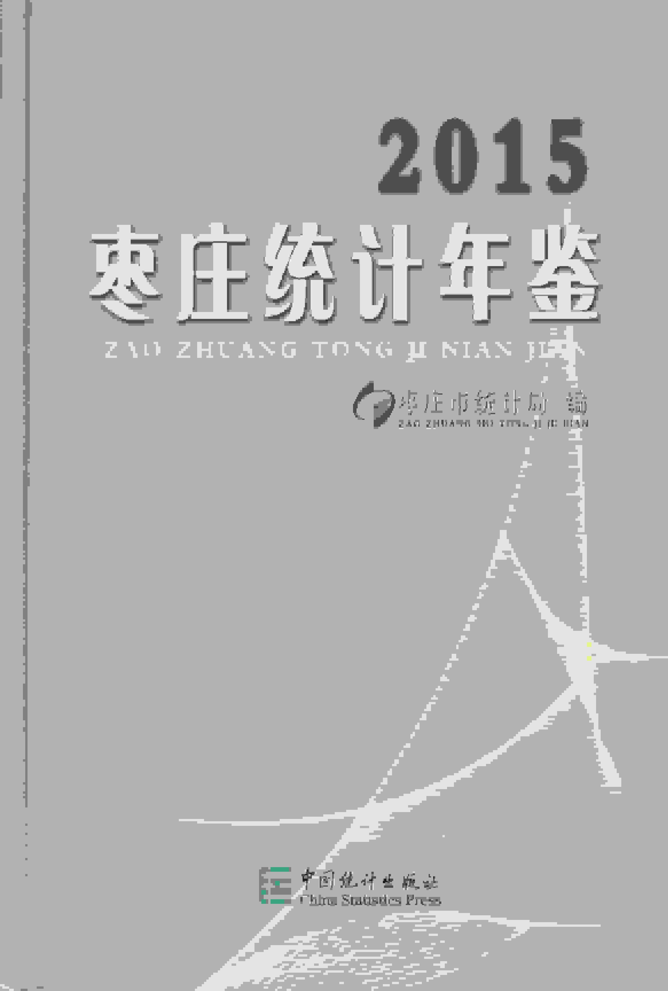 2015年枣庄统计年鉴