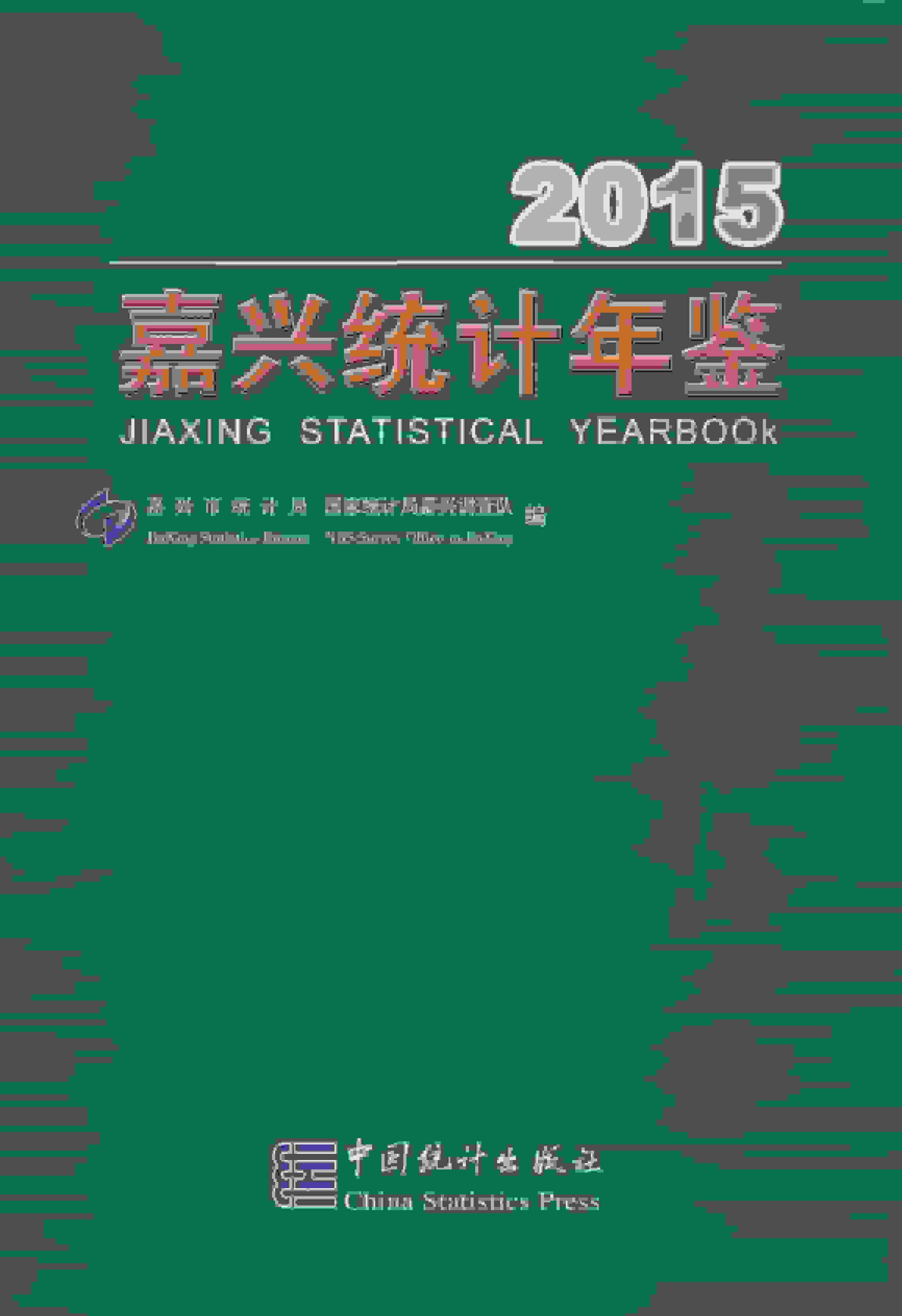 2015年嘉兴统计年鉴