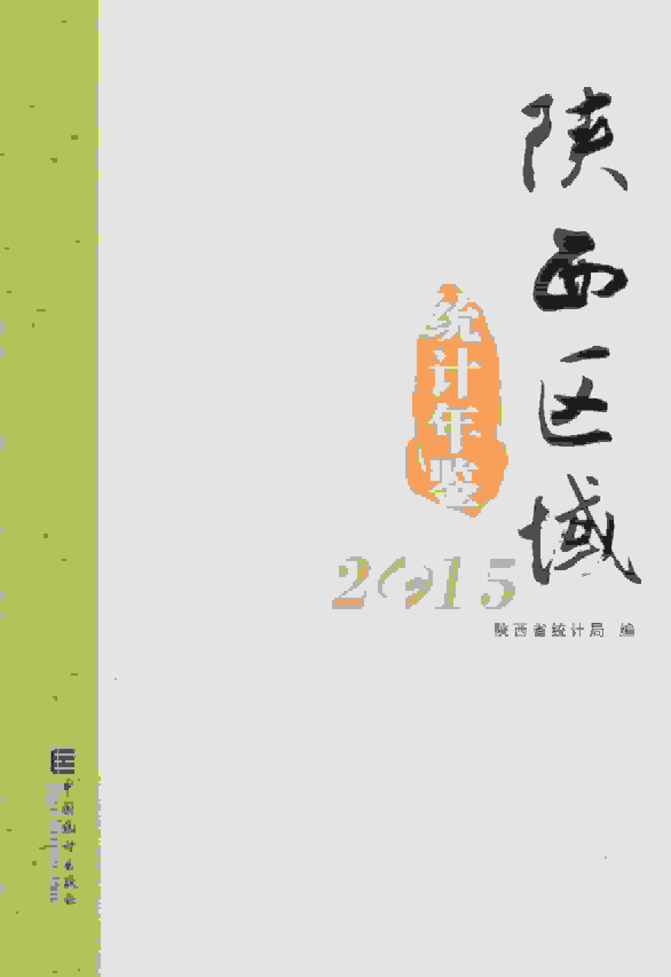 2015年陕西区域统计年鉴