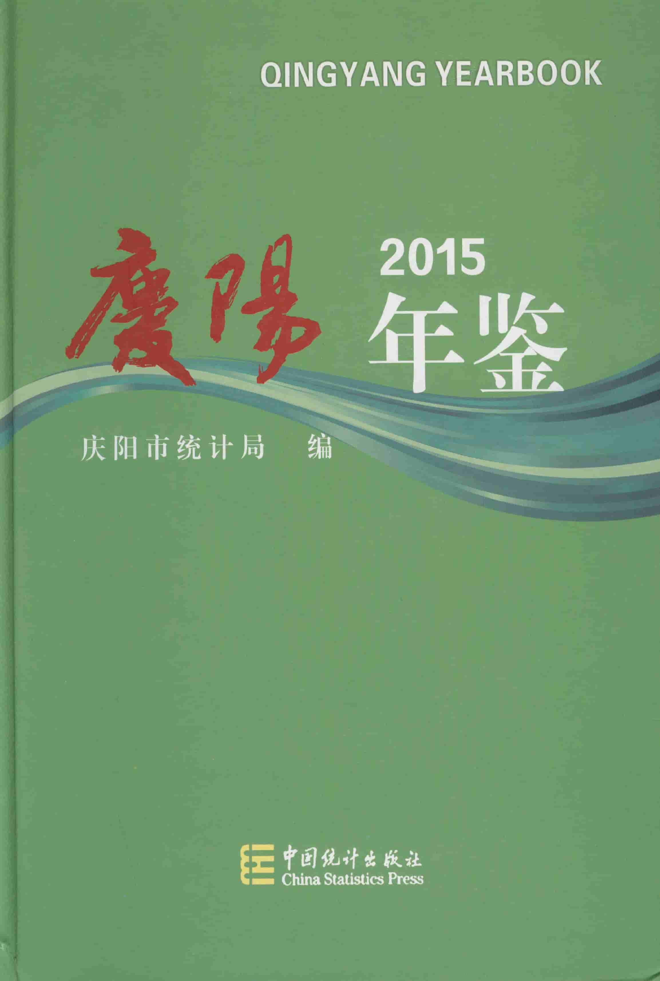 2015年庆阳年鉴