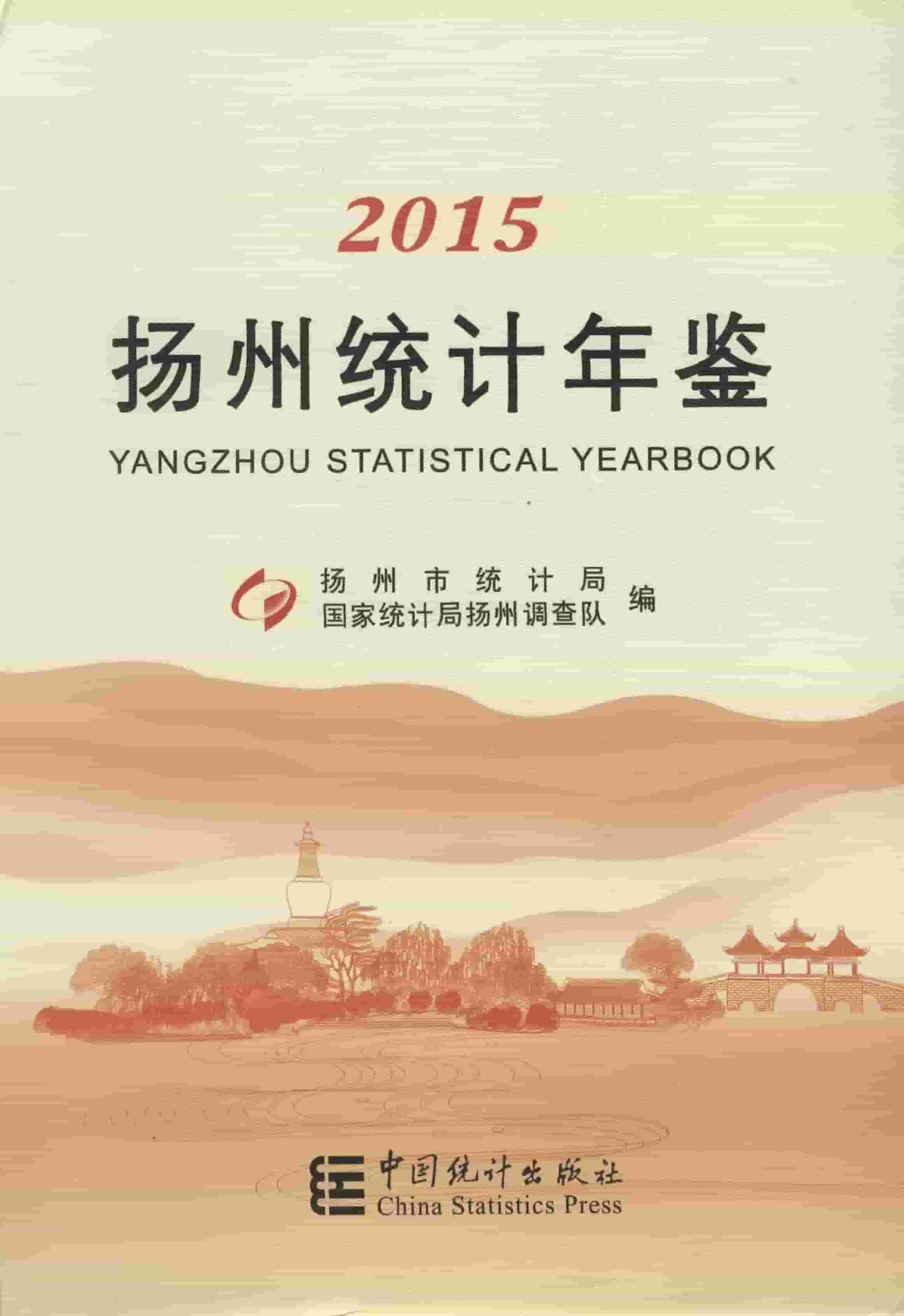 2015年扬州统计年鉴