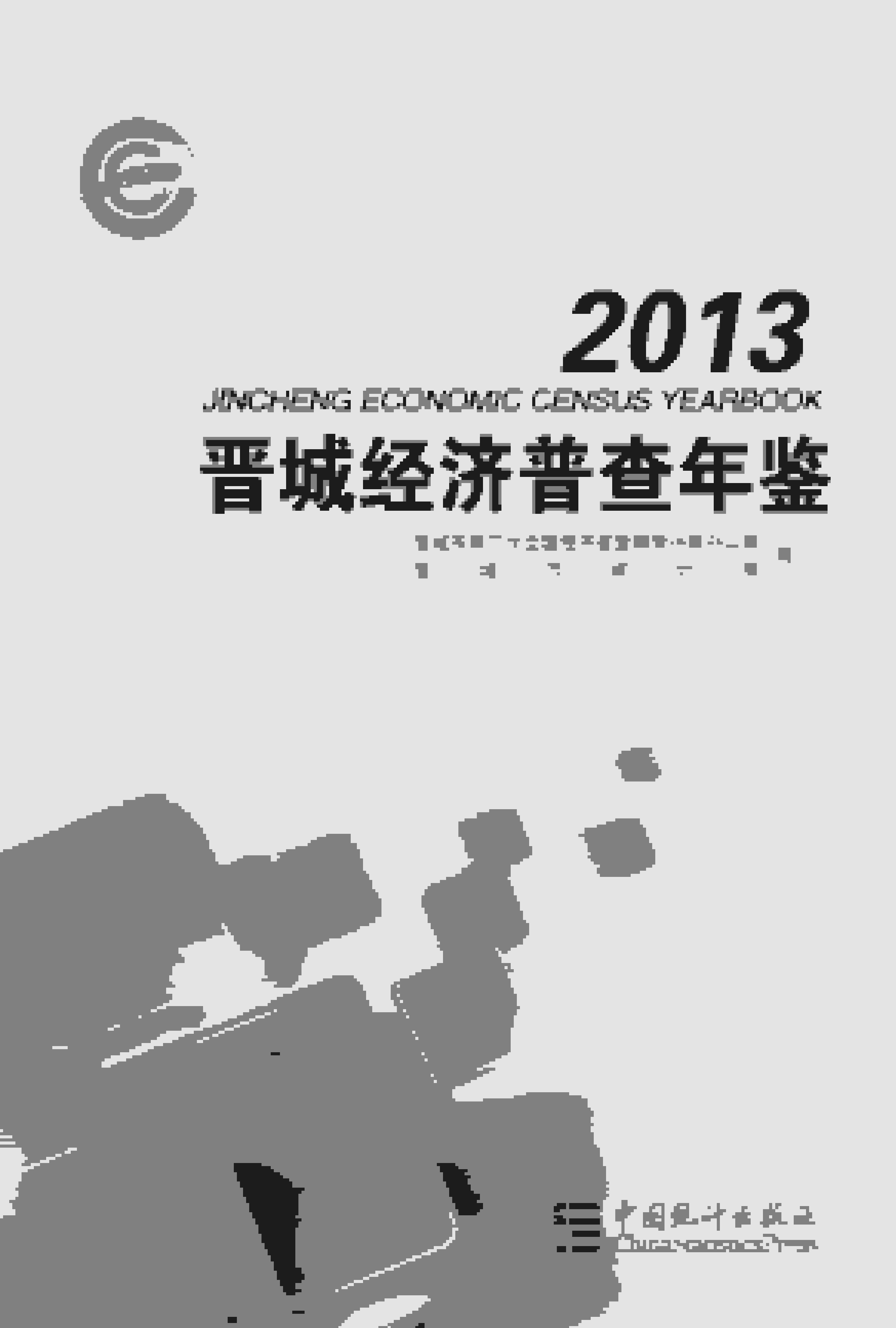 2013年晋城经济普查年鉴