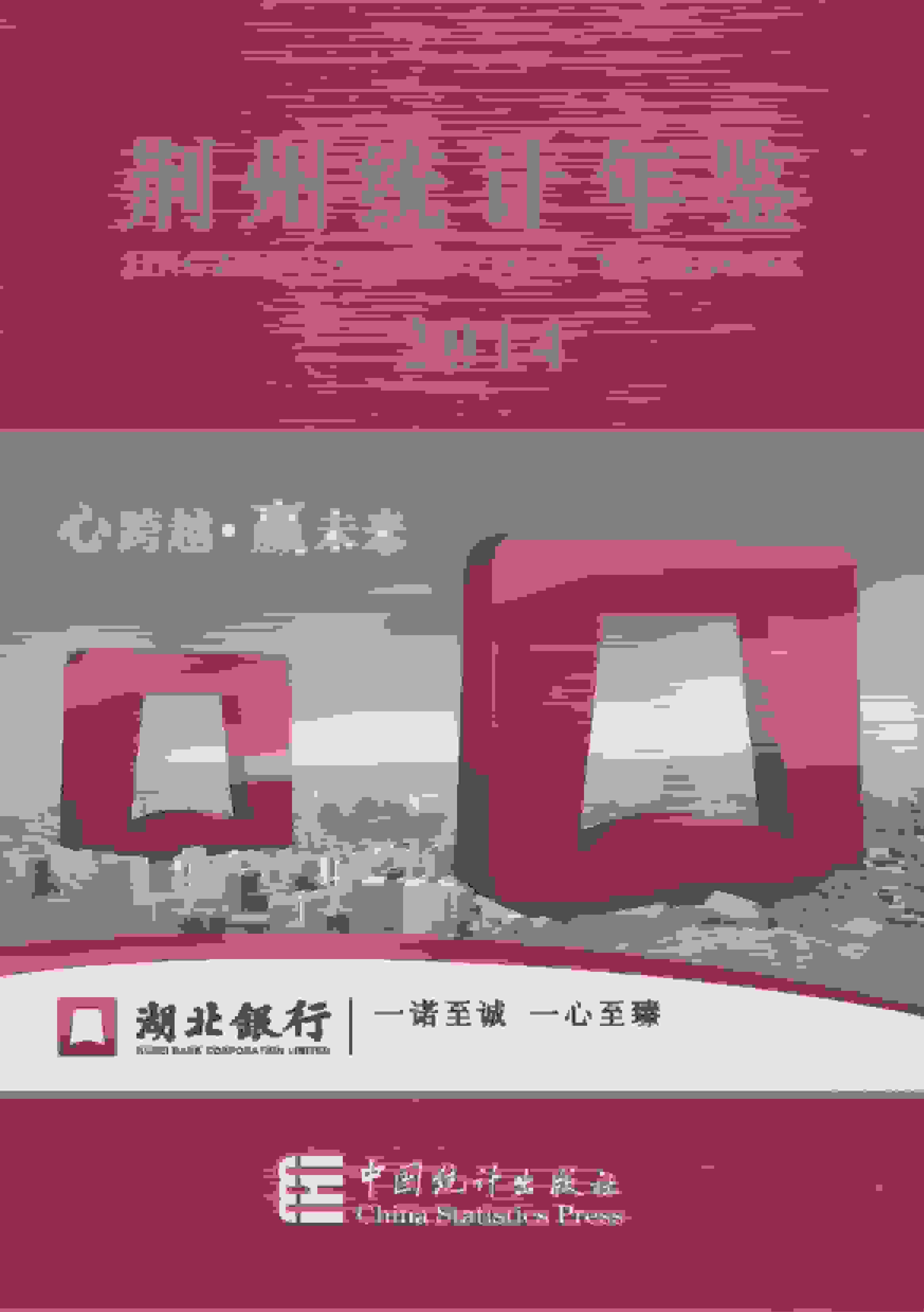 2014年荆州统计年鉴