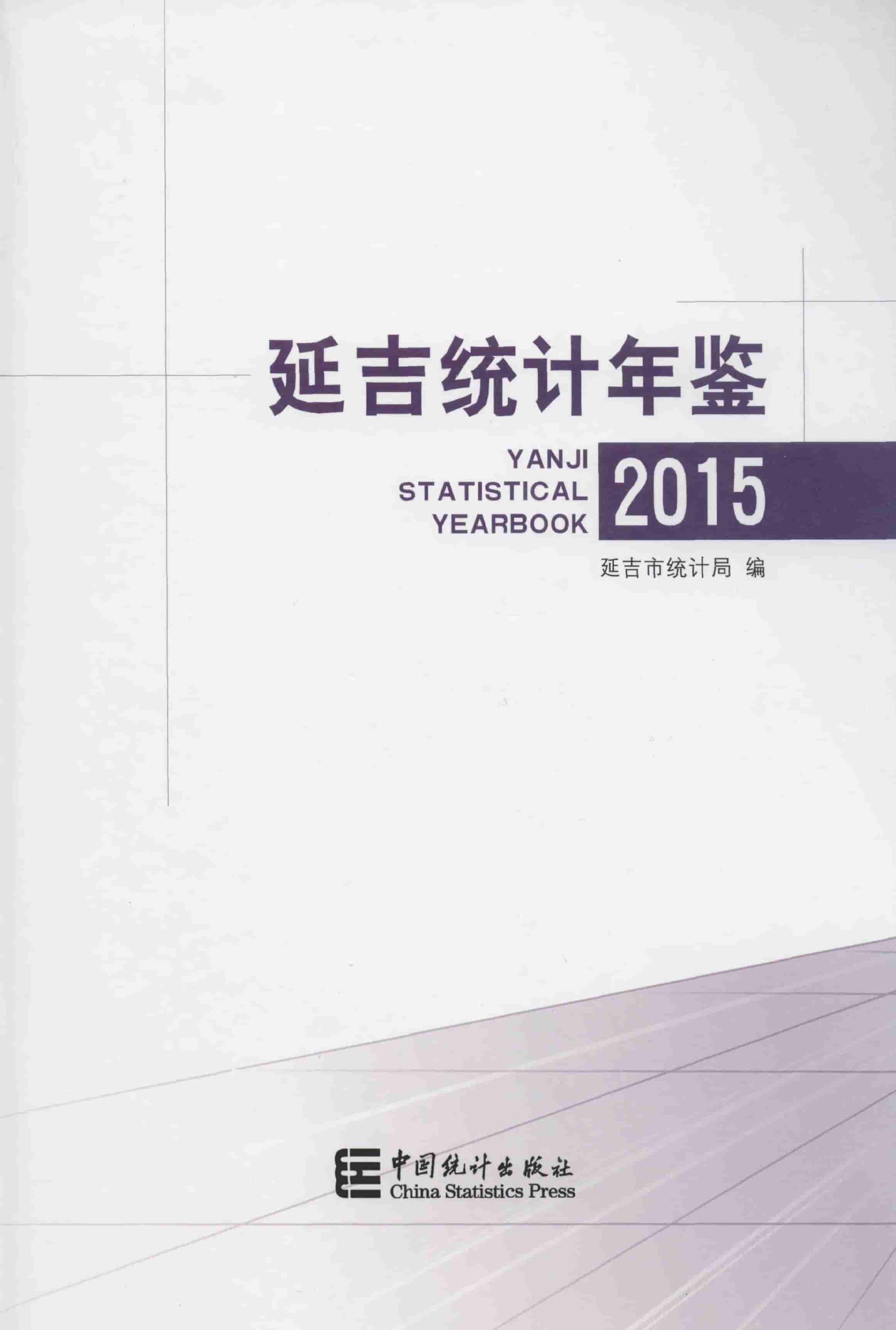 2015年延吉统计年鉴