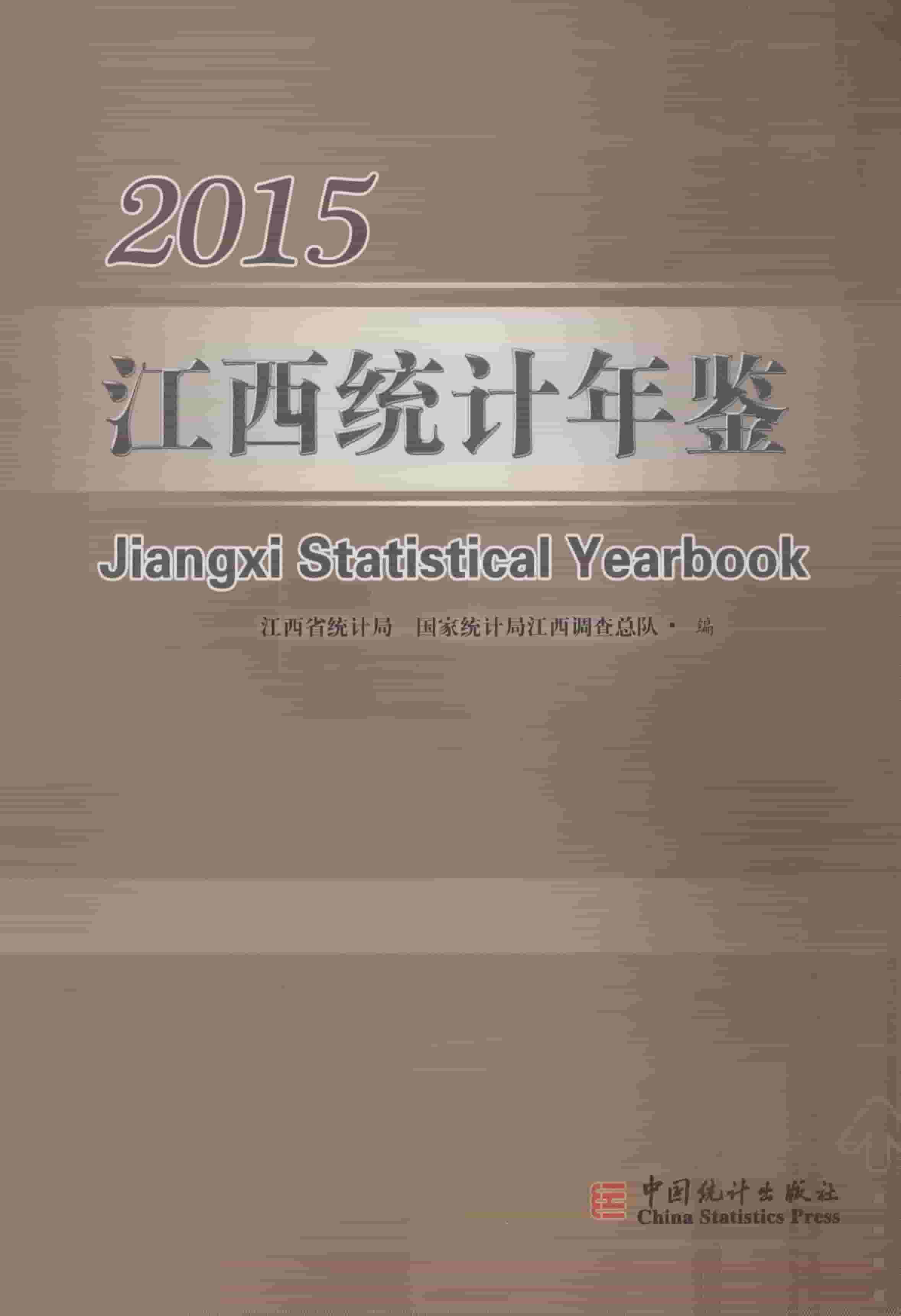 2015年江西统计年鉴