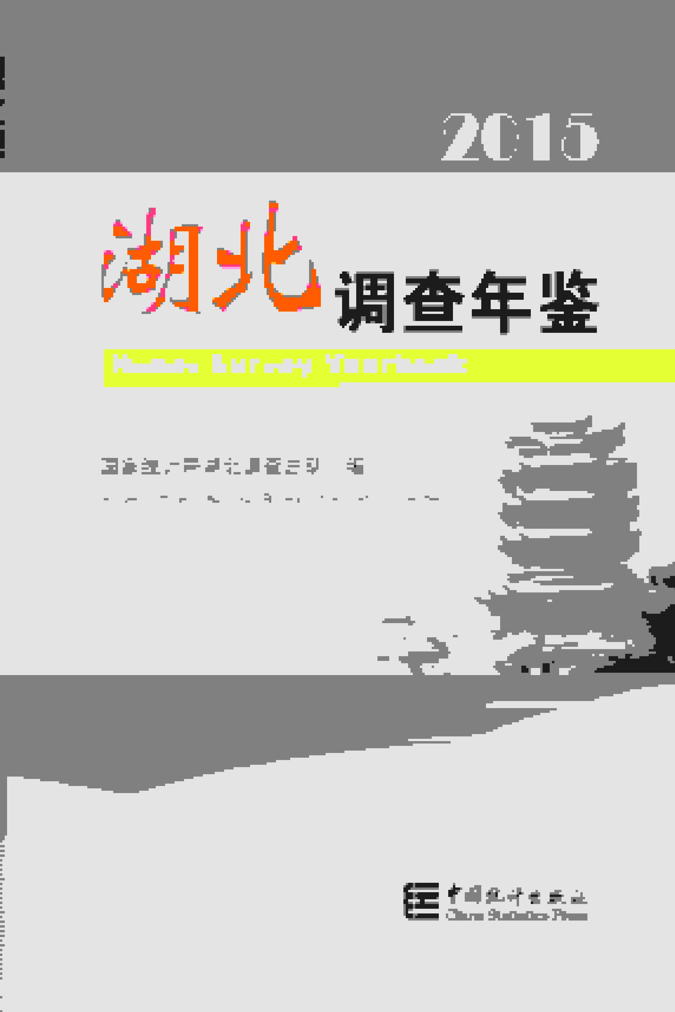 2015年湖北调查年鉴