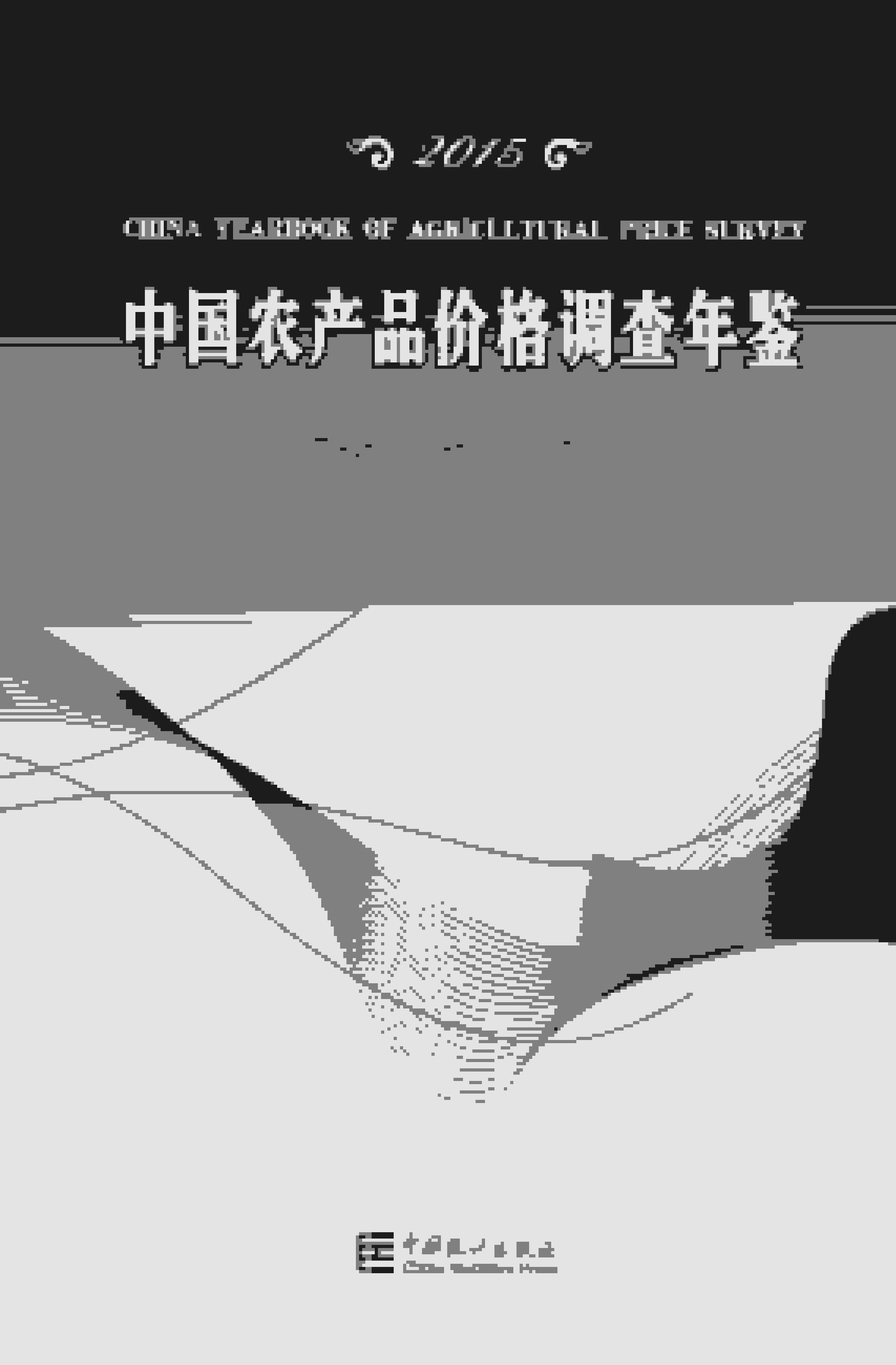 2015年中国农产品价格调查年鉴