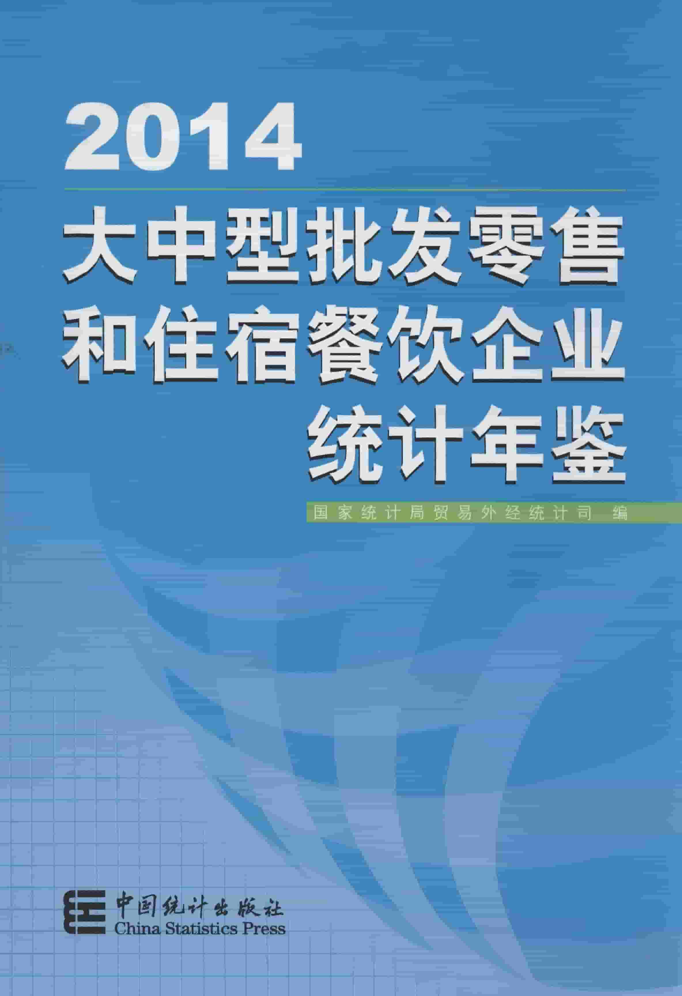 2014年大中型批发零售和住宿餐饮企业统计年鉴