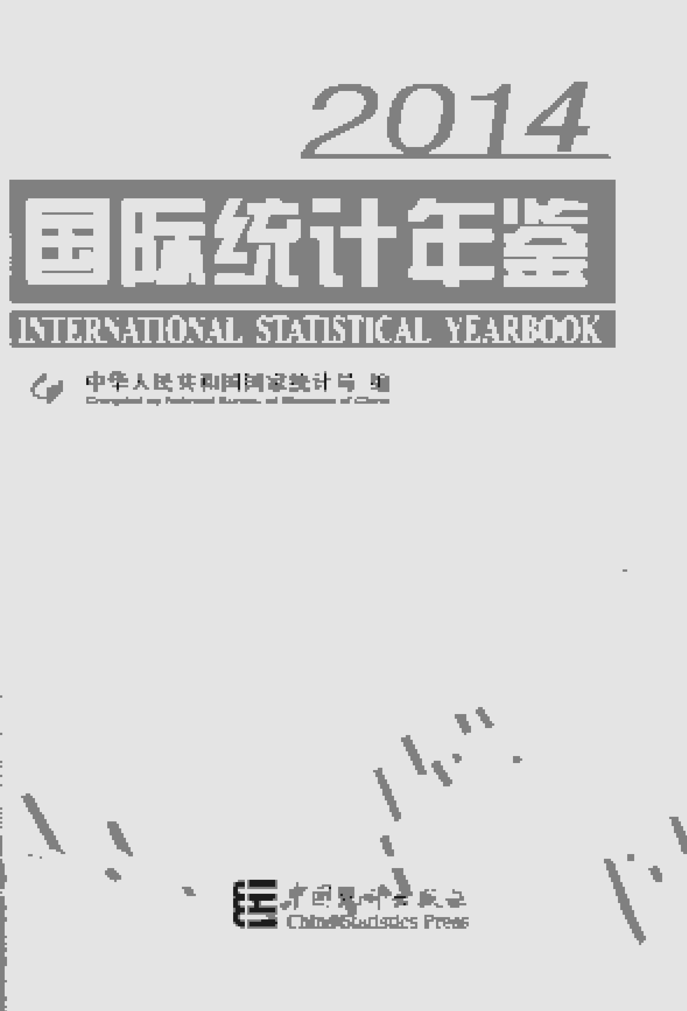 2014年国际统计年鉴
