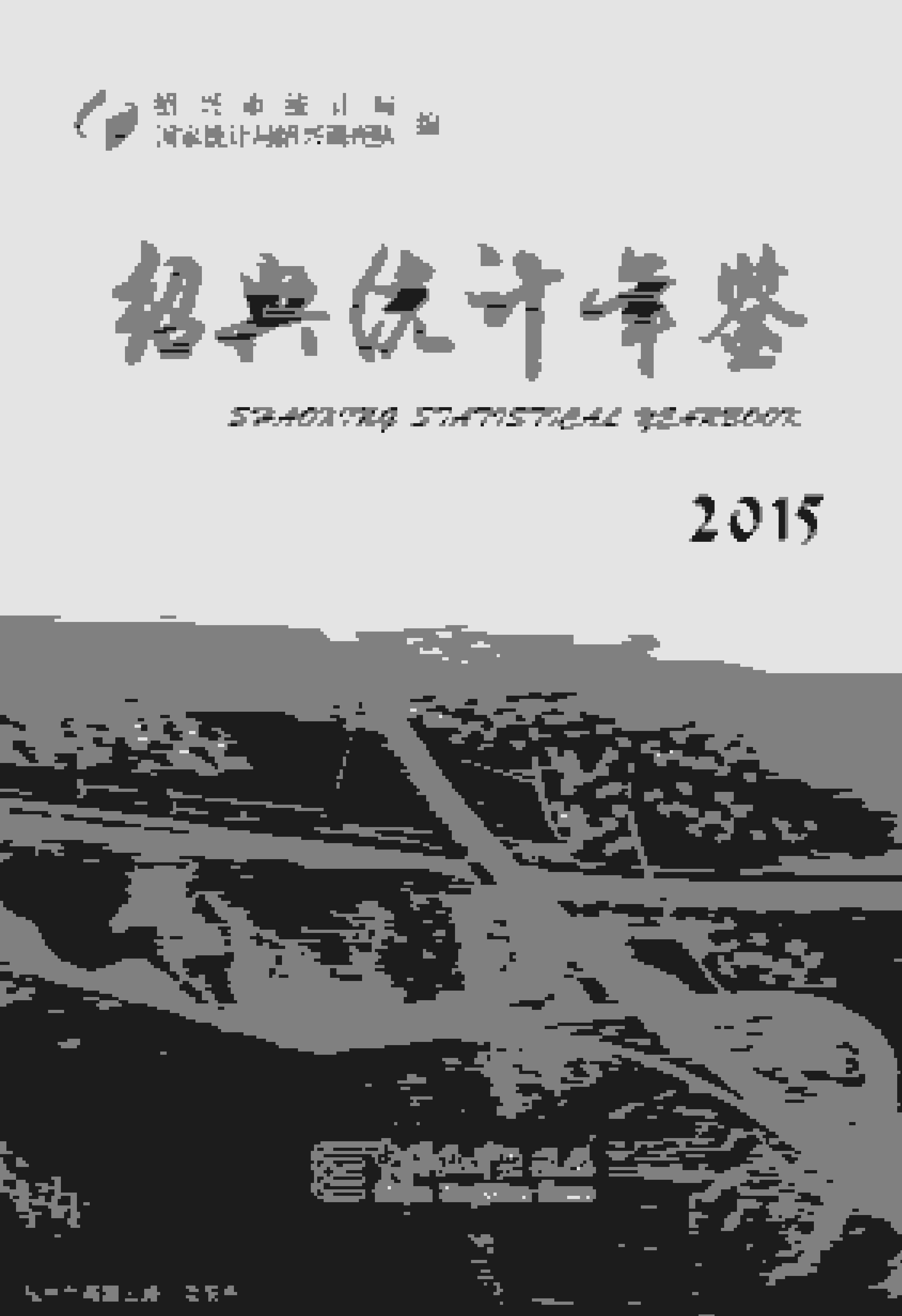 2015年绍兴统计年鉴