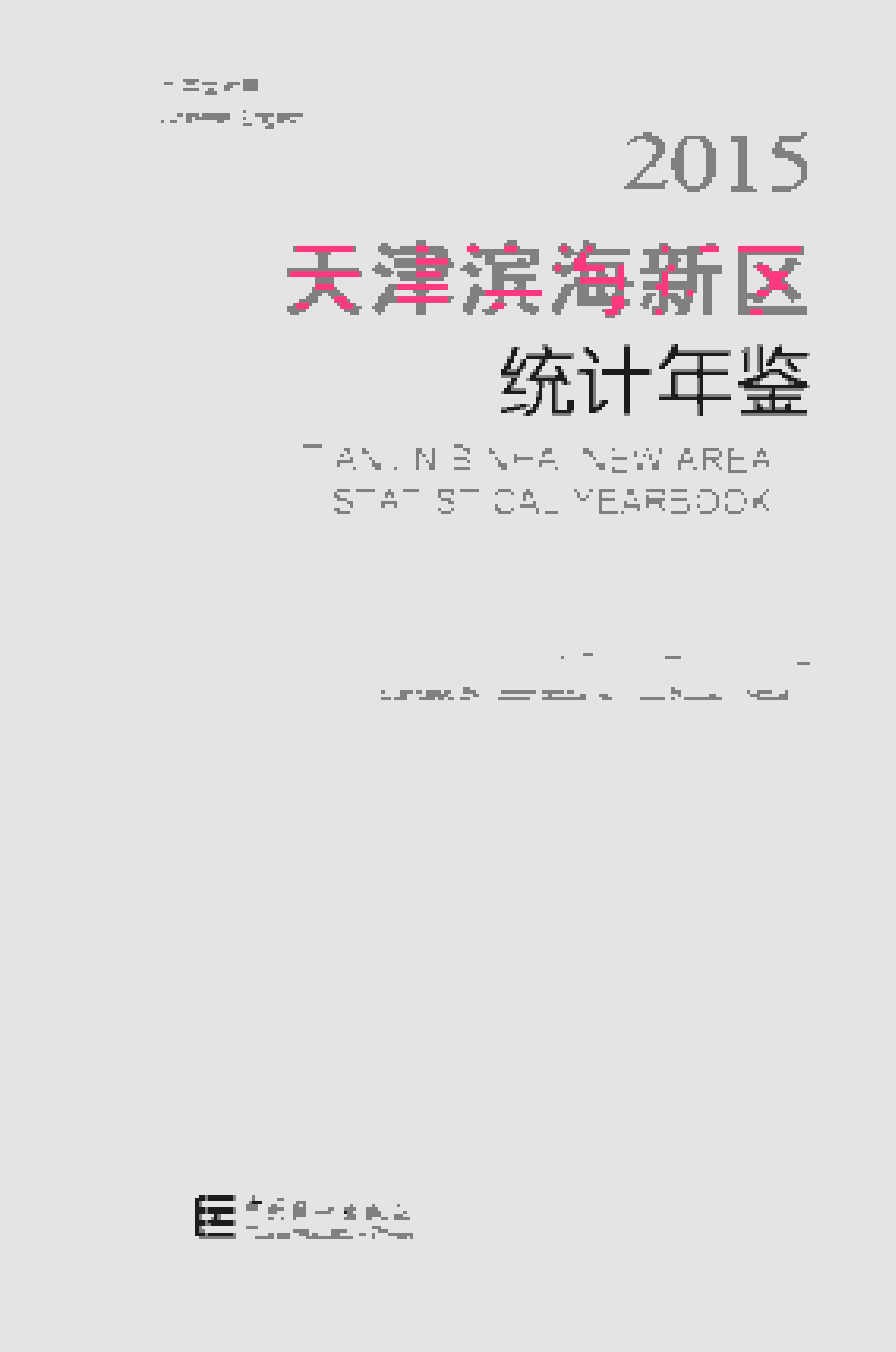 2015年天津滨海新区统计年鉴