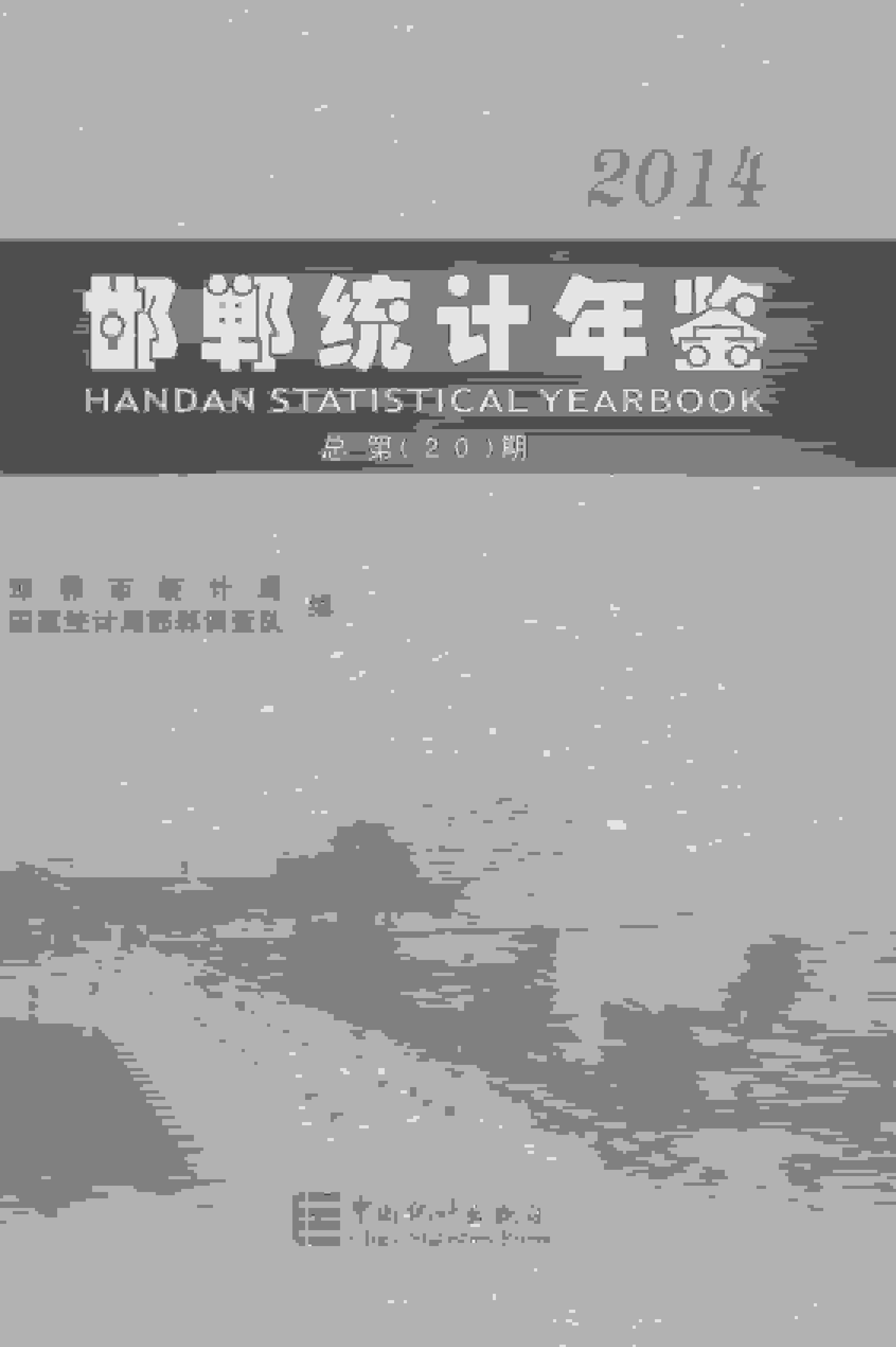 2014年邯郸统计年鉴