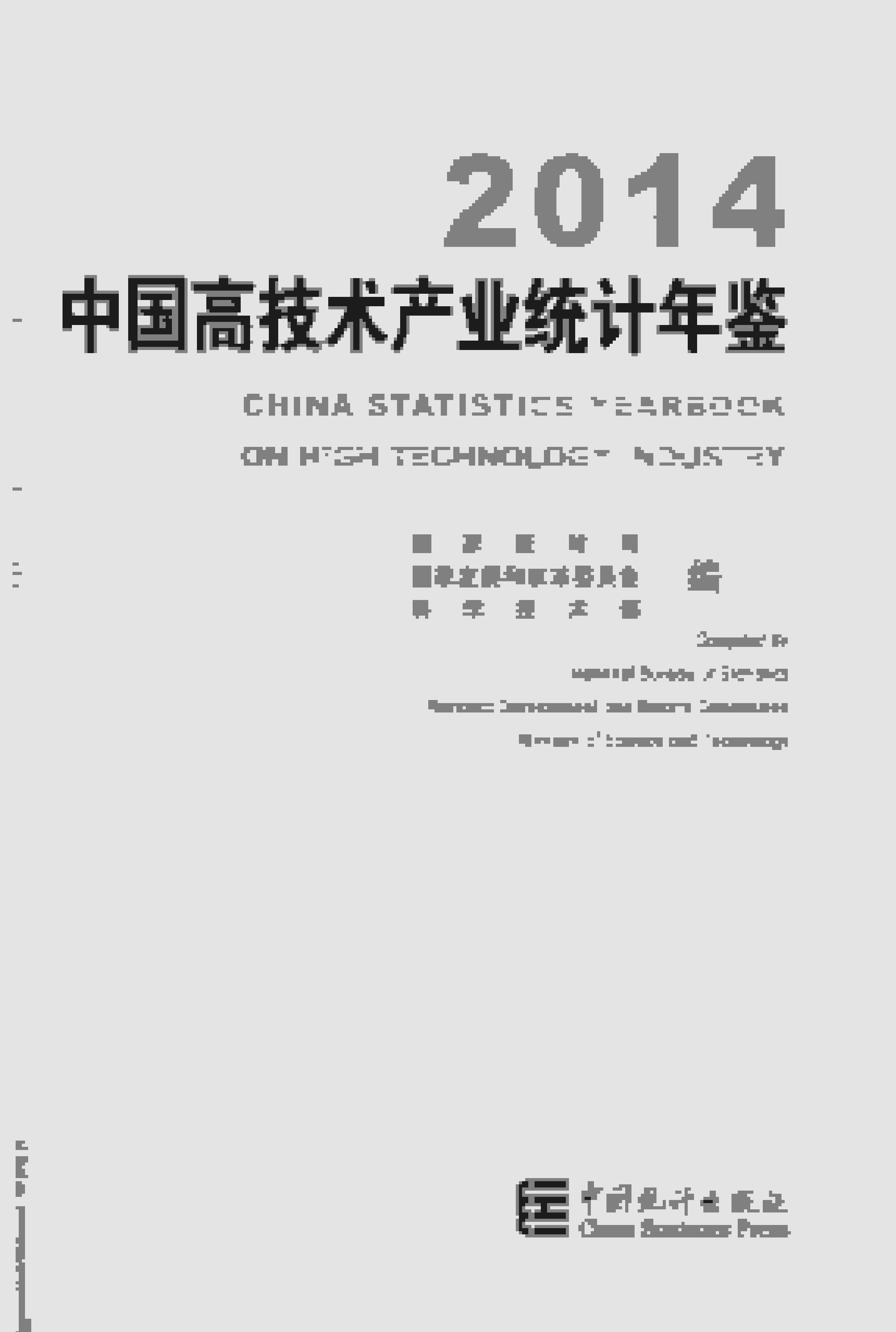 2014年中国高技术产业统计年鉴