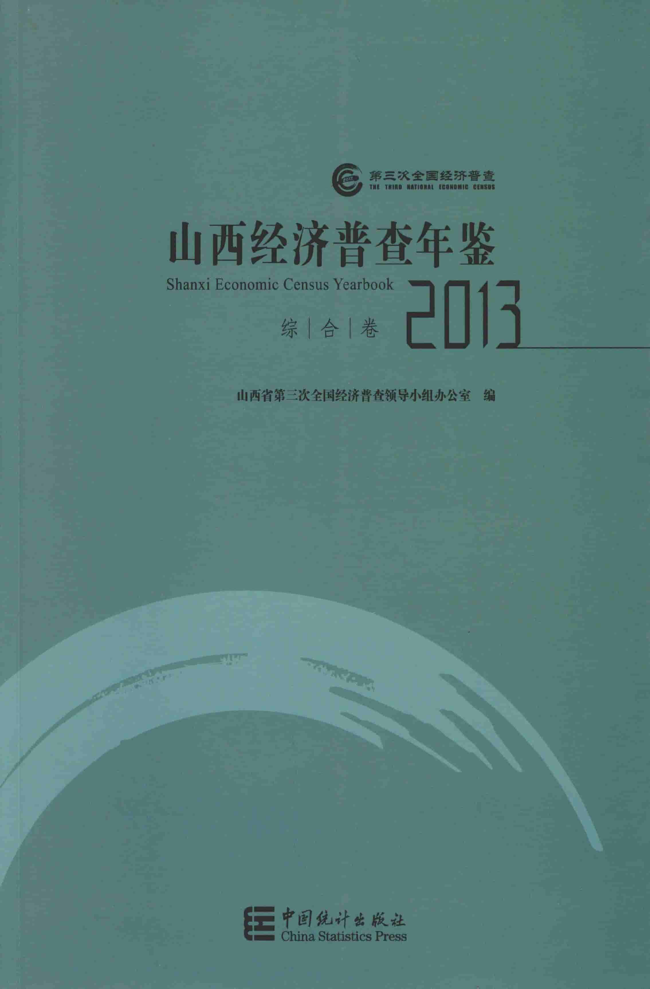 2013年山西经济普查年鉴