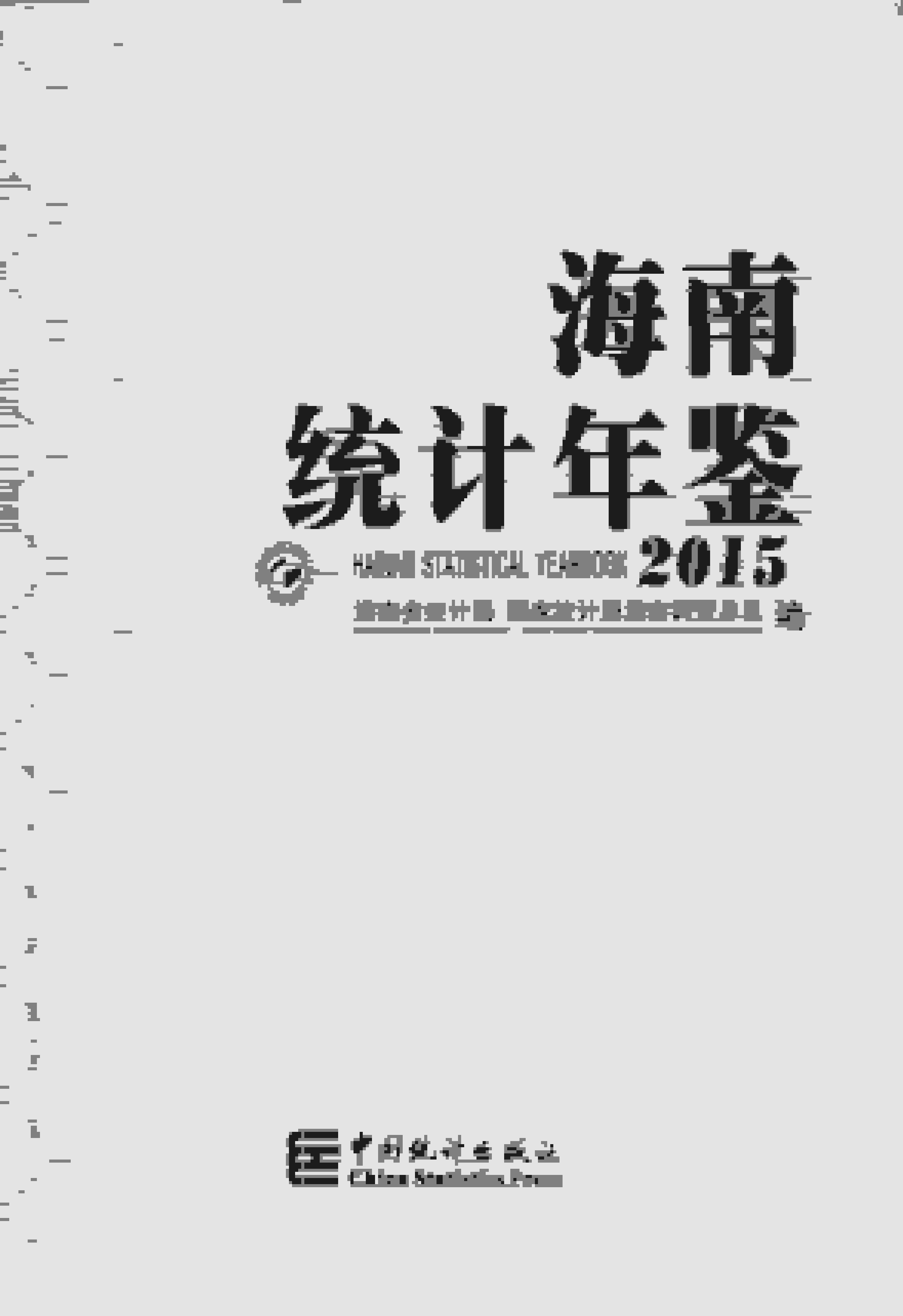 2015年海南统计年鉴