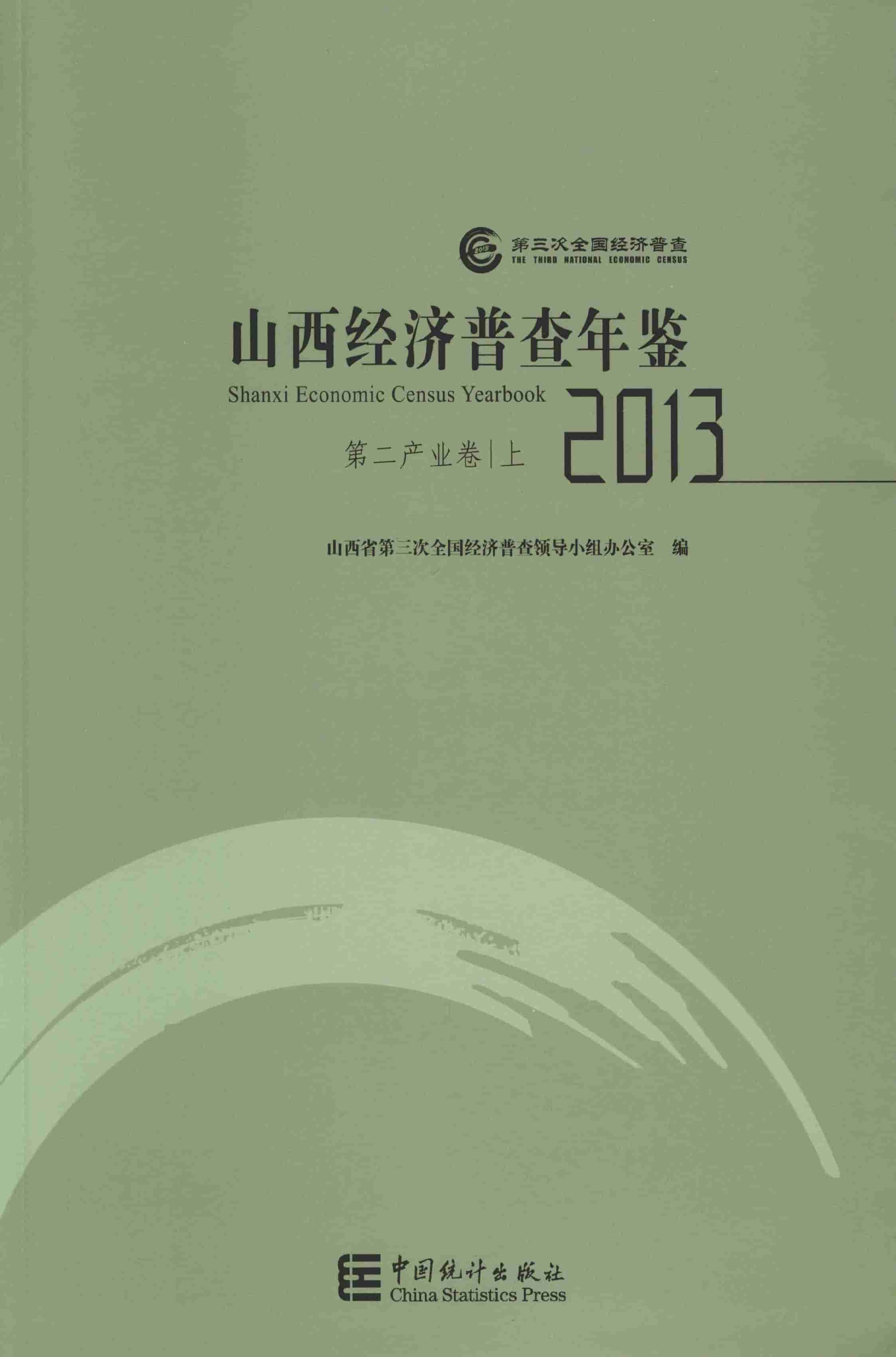2013年山西经济普查年鉴
