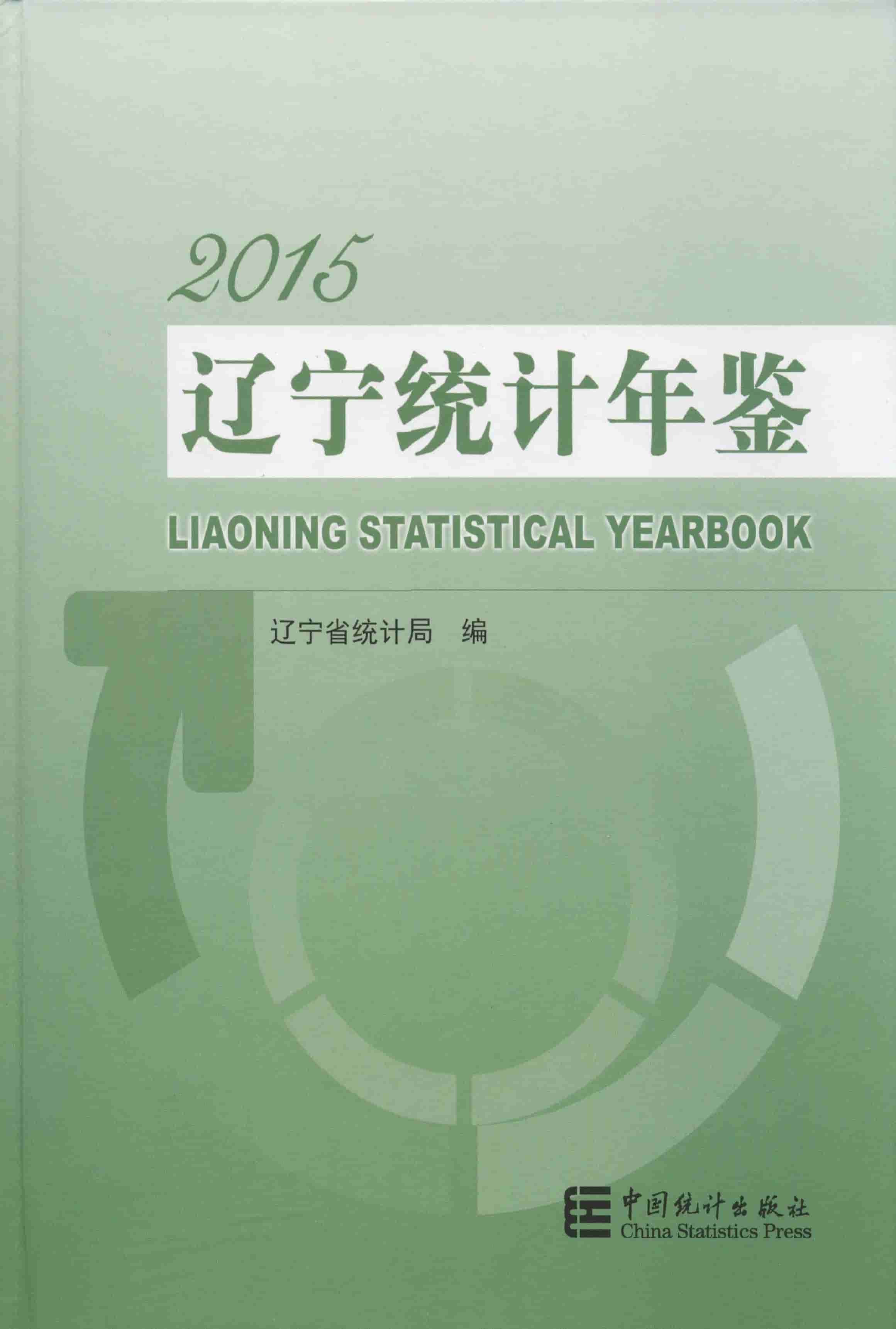 2015年辽宁统计年鉴