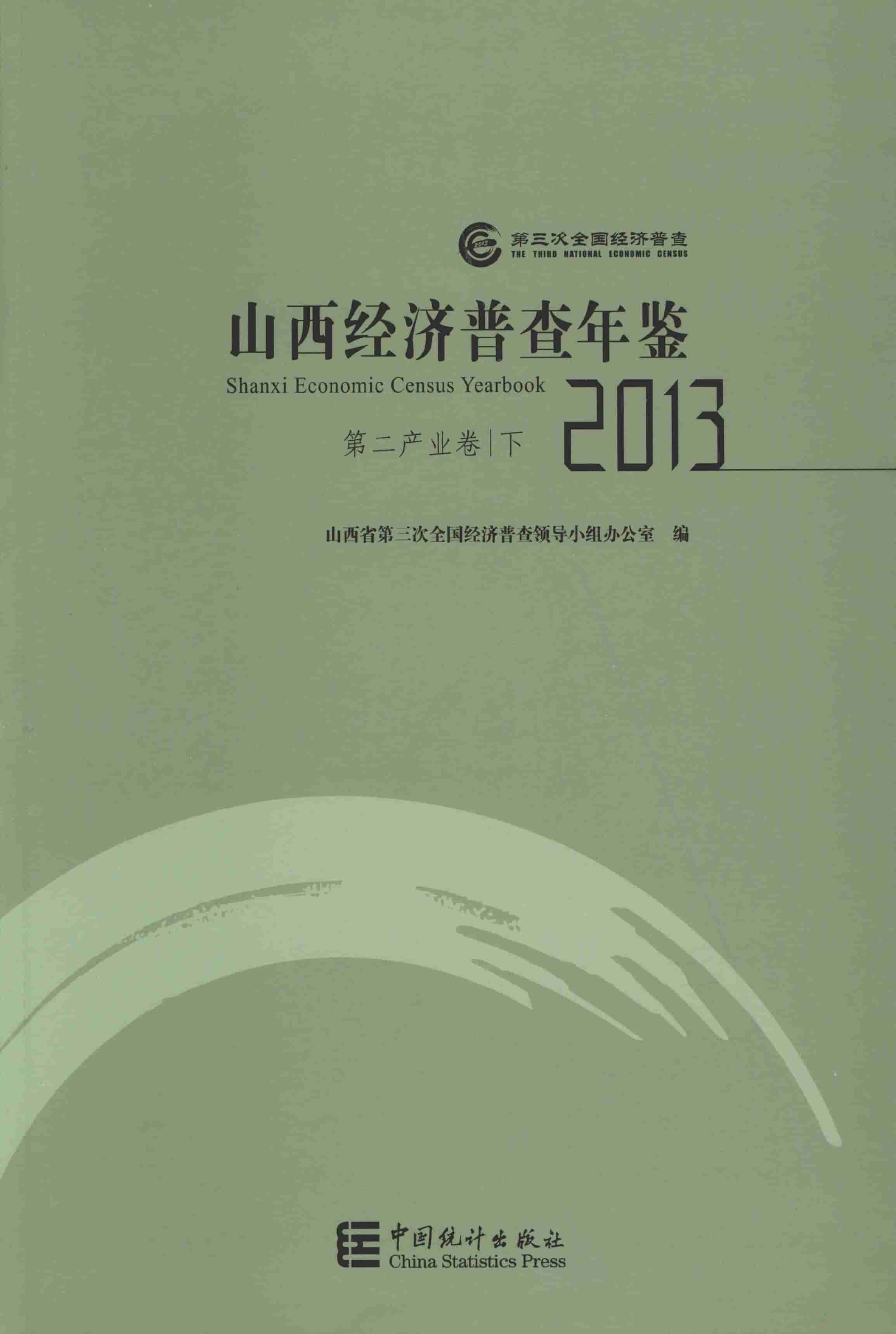 2013年山西经济普查年鉴