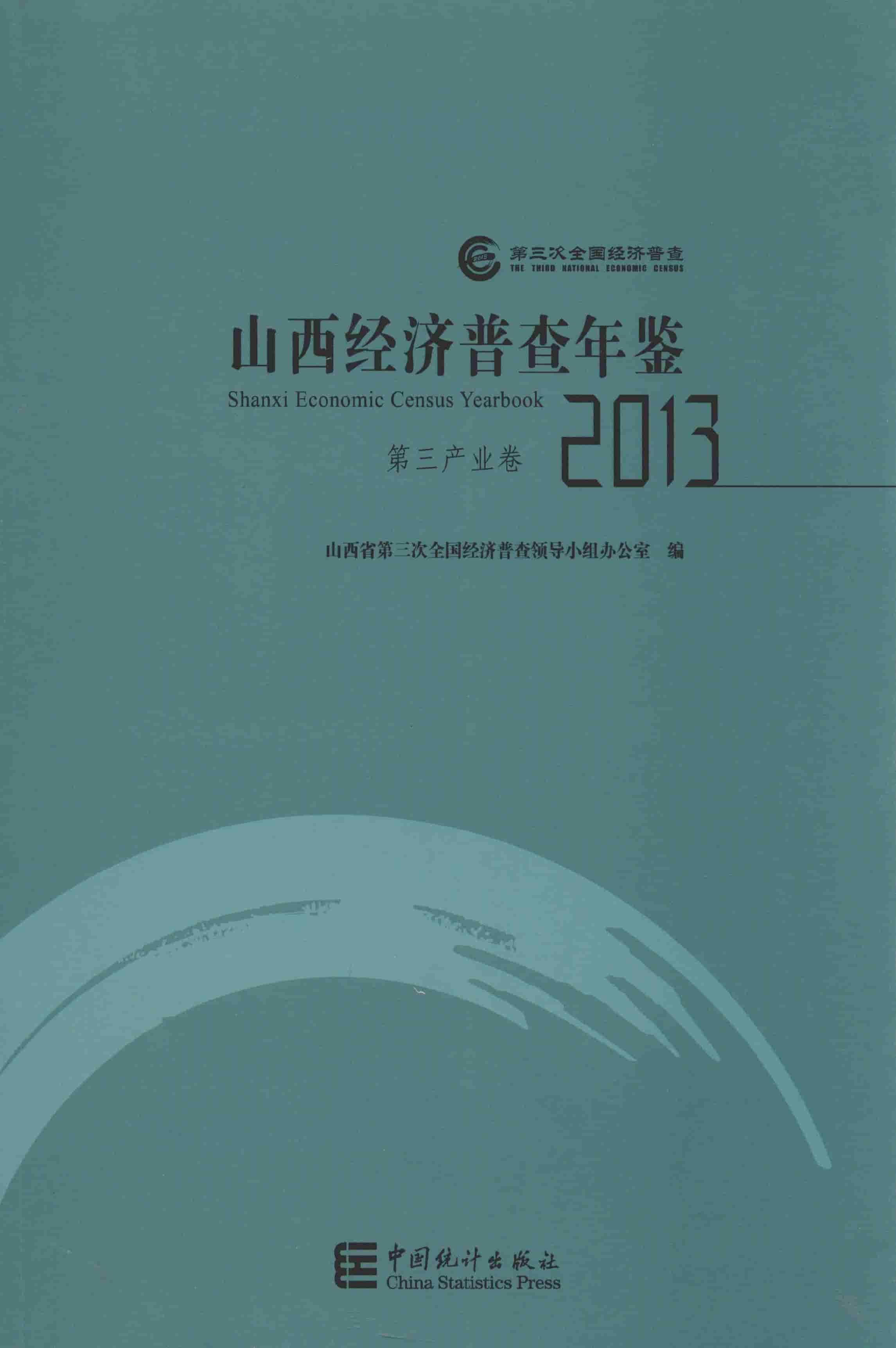 2013年山西经济普查年鉴