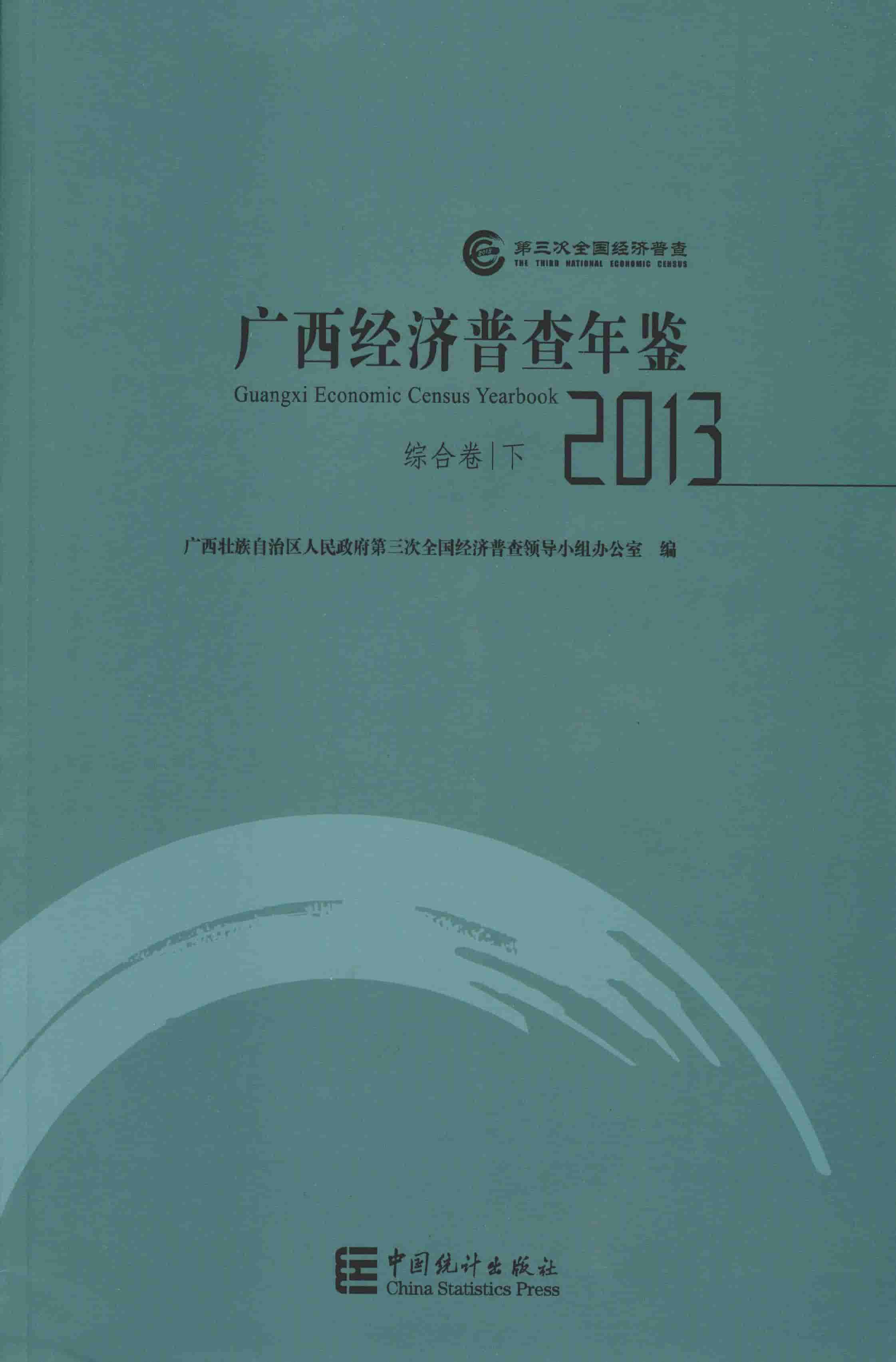 2013年广西经济普查年鉴