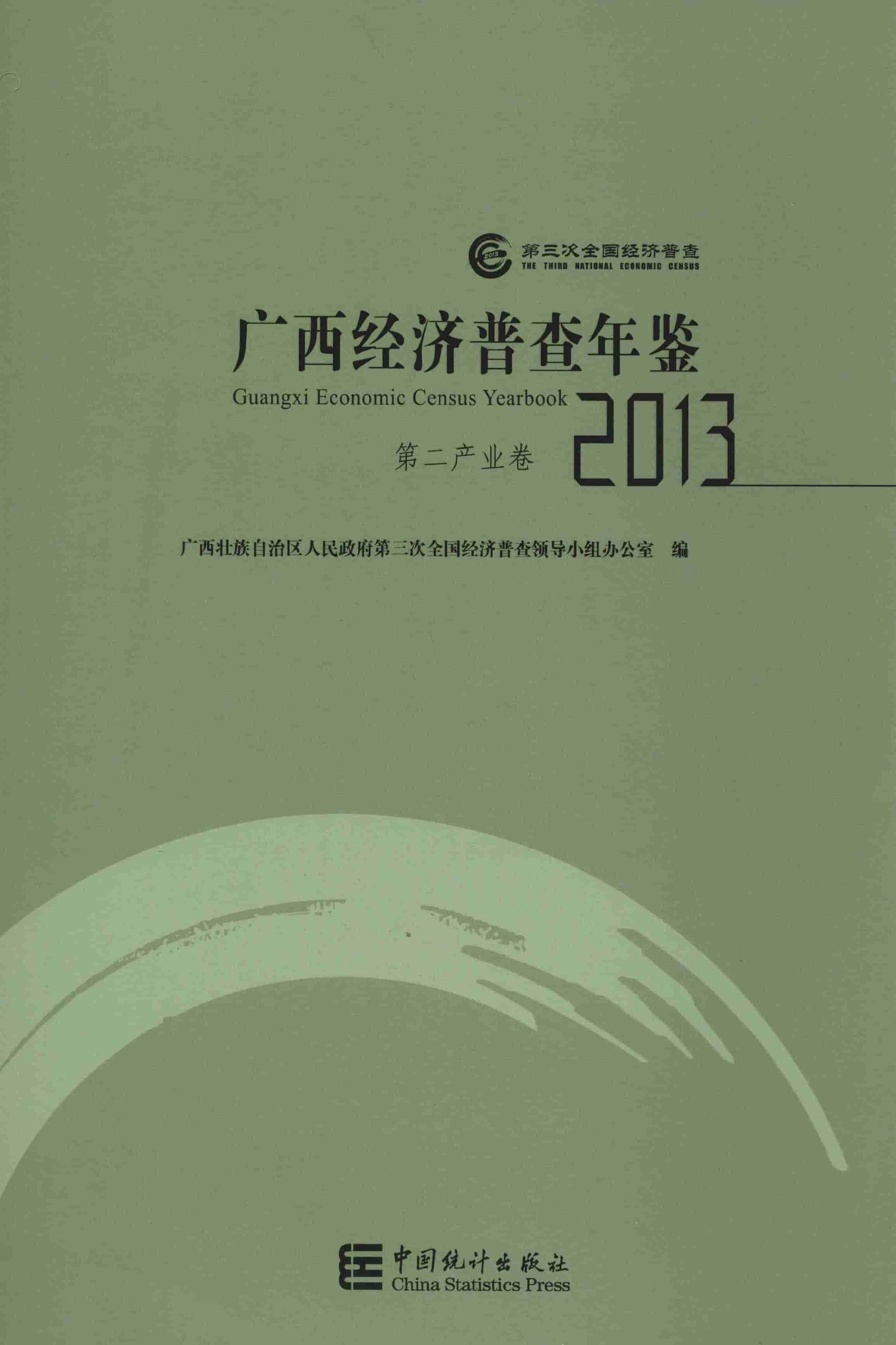 2013年广西经济普查年鉴