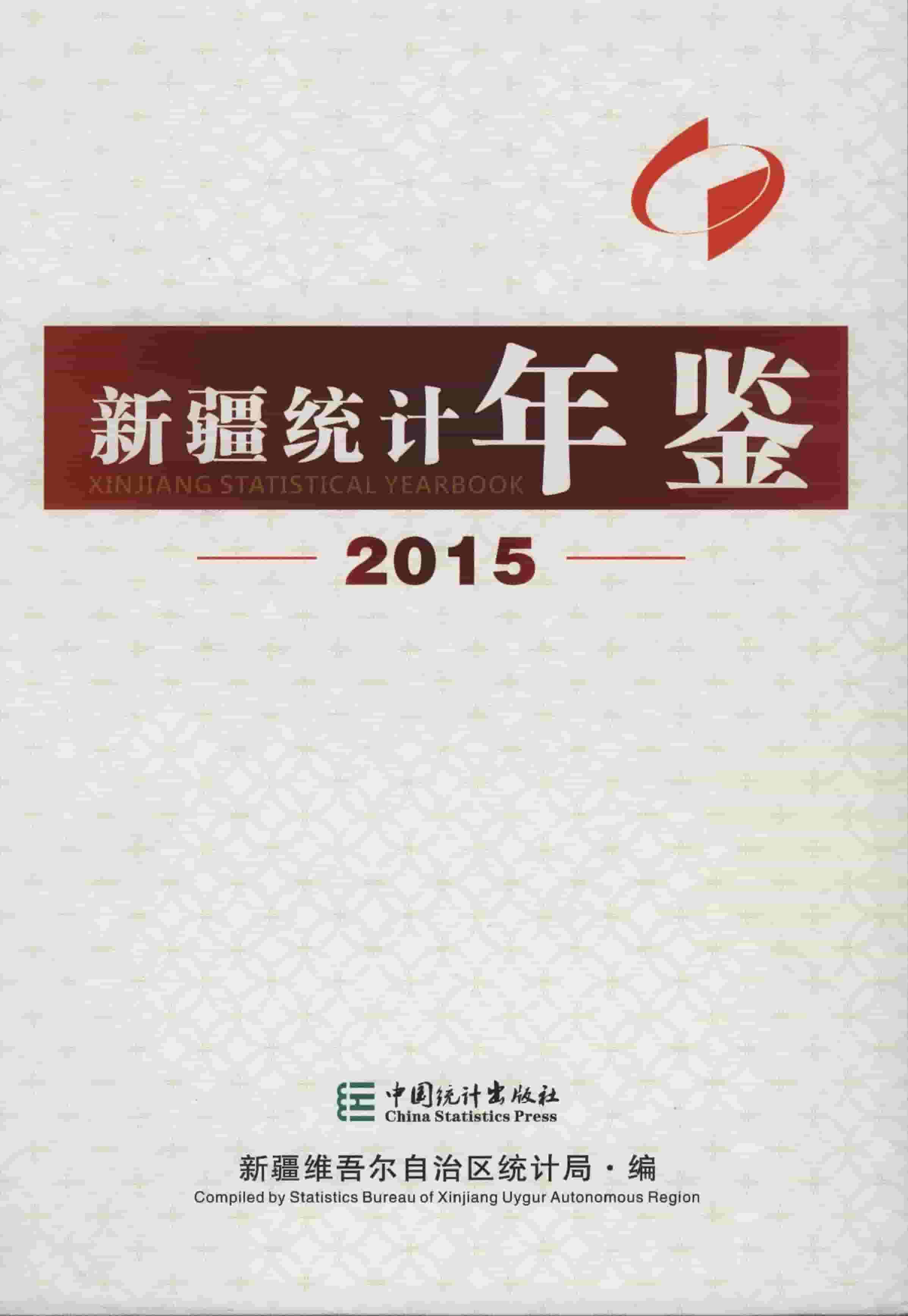 2015年新疆统计年鉴