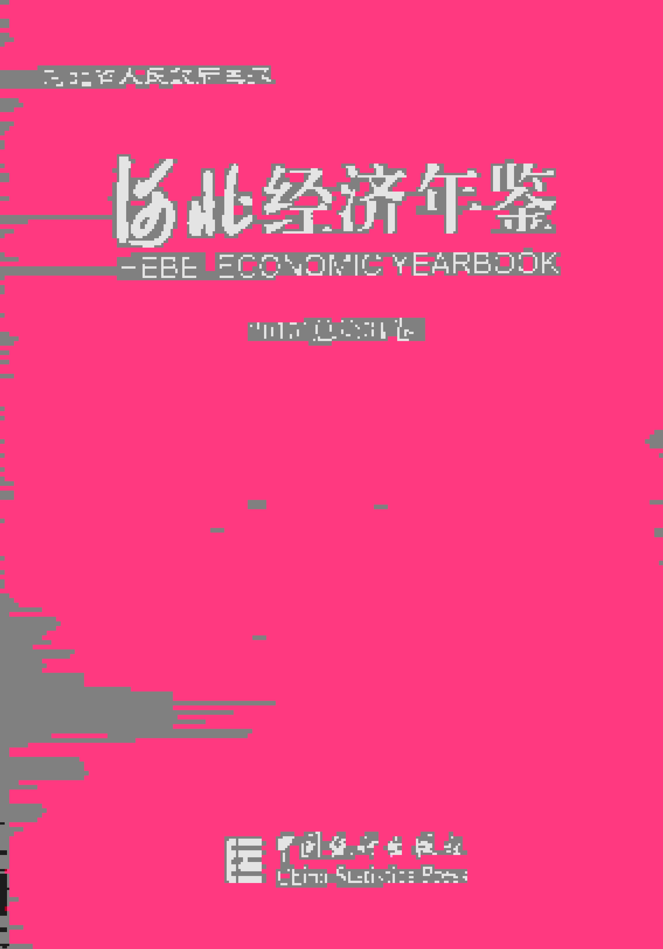 2015年河北经济年鉴