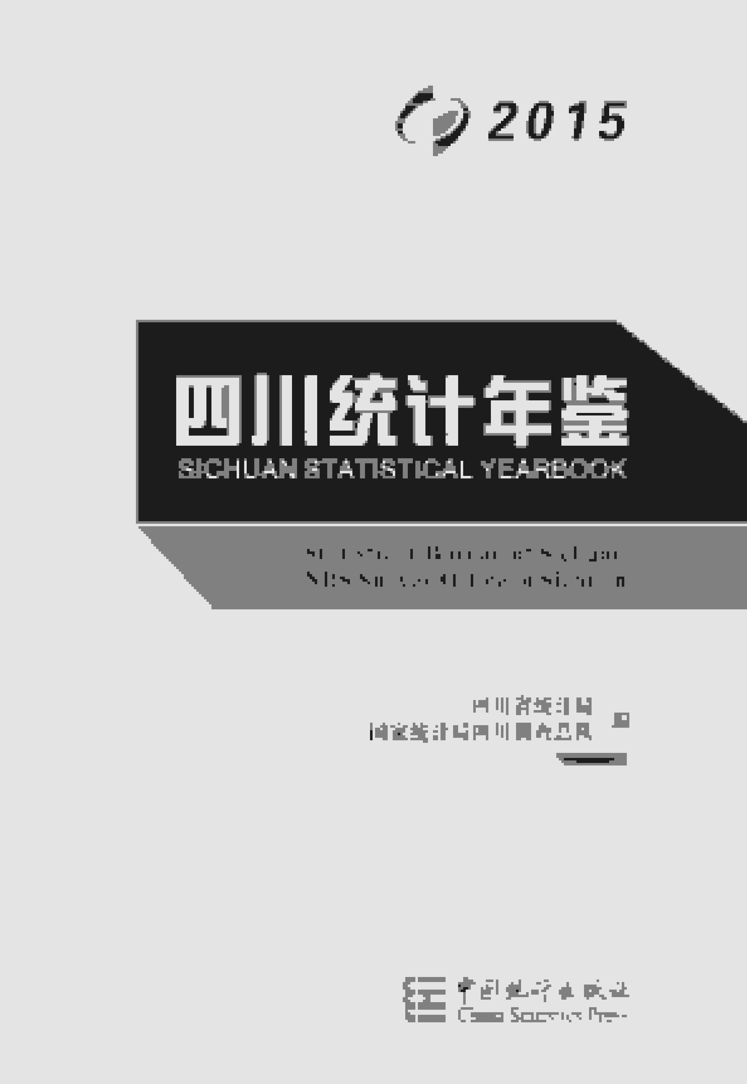 2015年四川统计年鉴