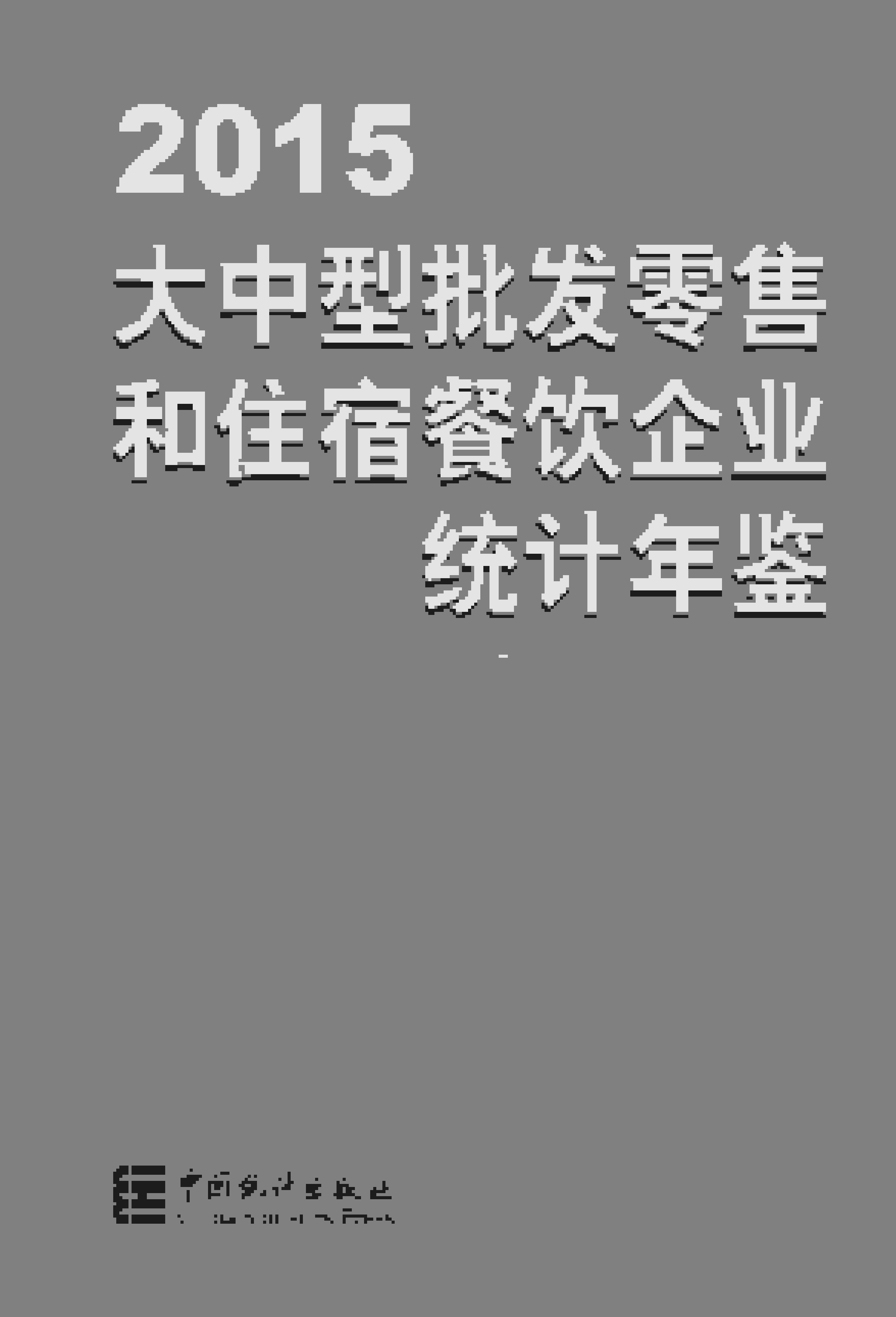 2015年大中型批发零售和住宿餐饮企业统计年鉴