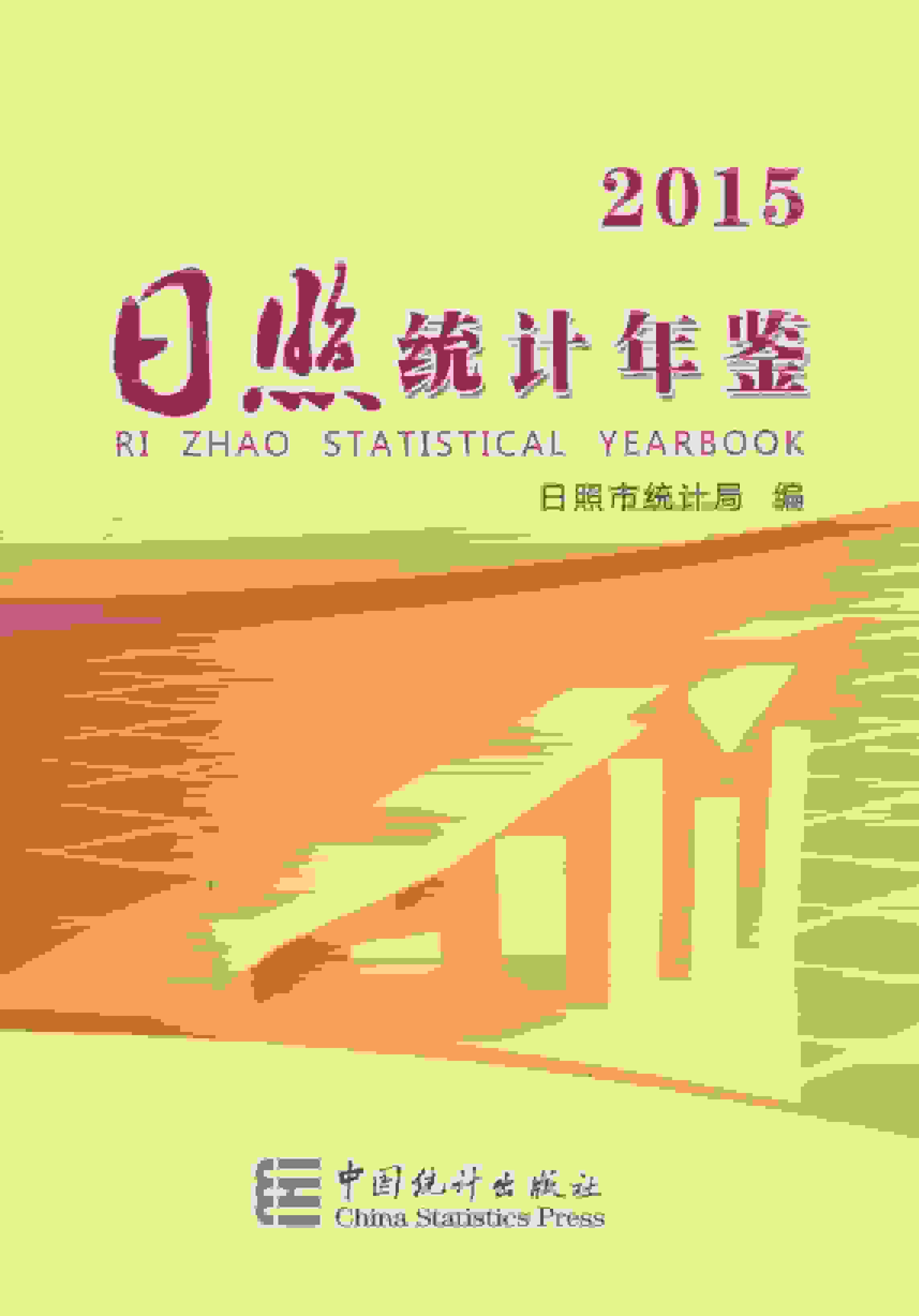 2015年日照统计年鉴