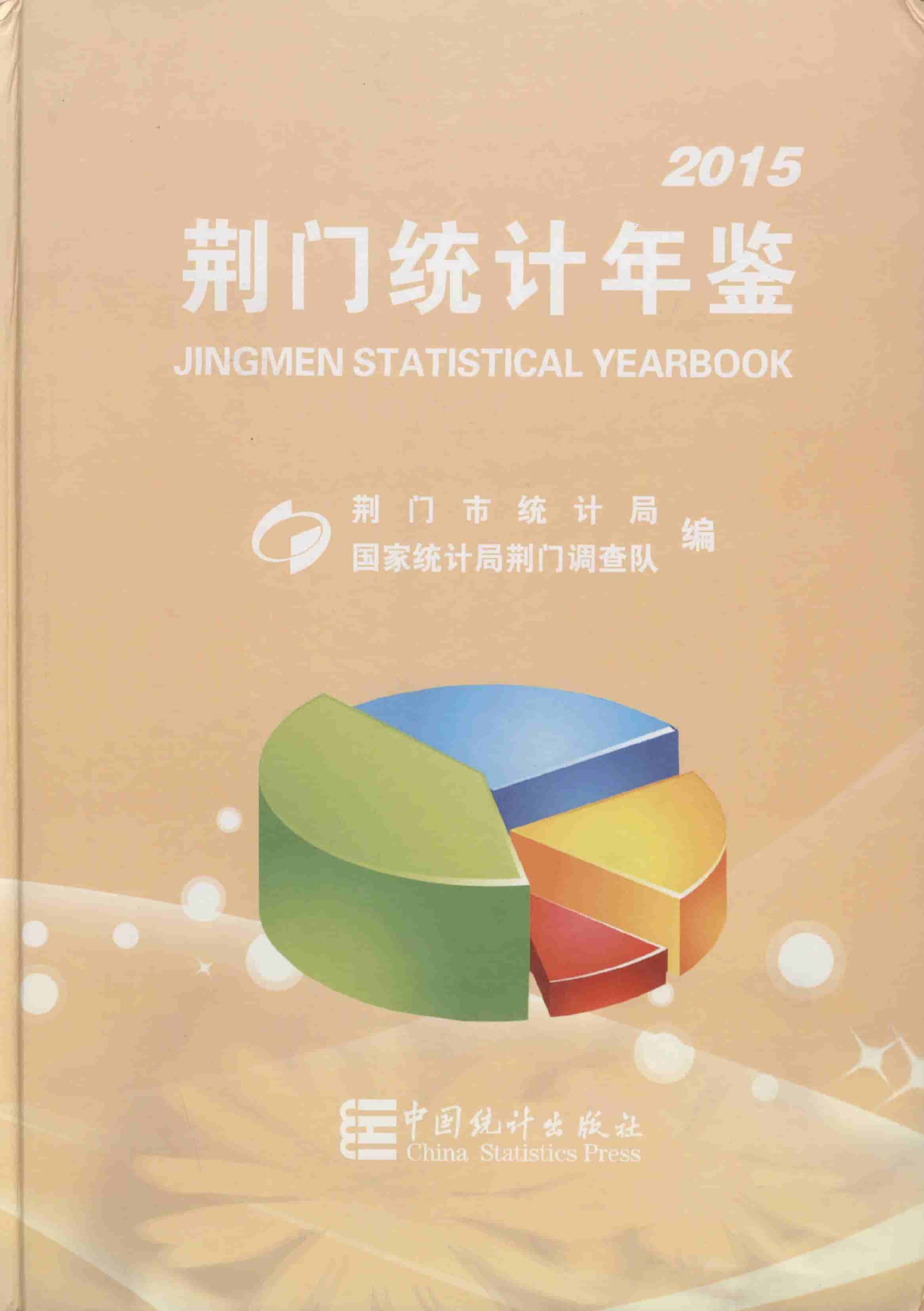 2015年荆门统计年鉴