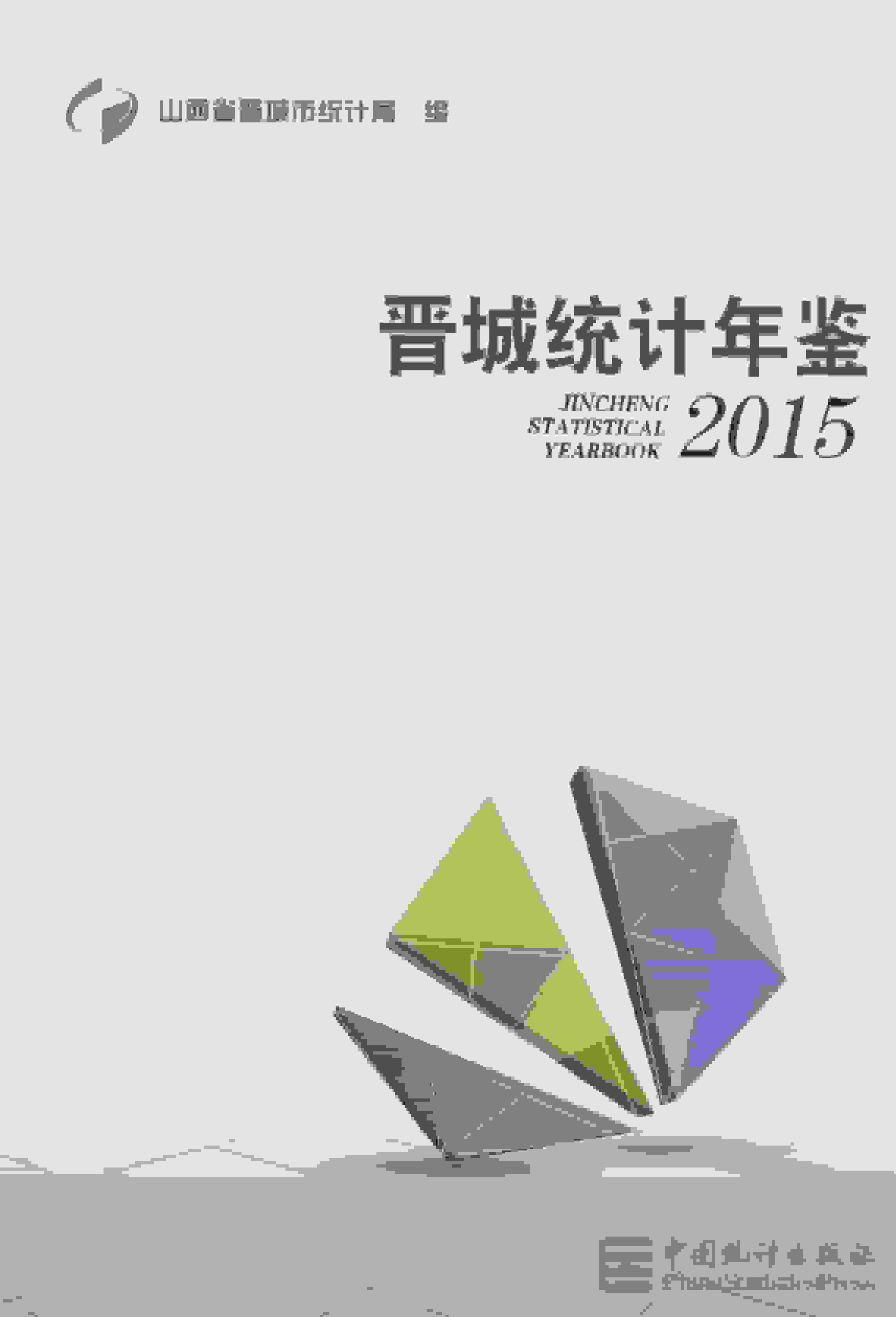 2015年晋城统计年鉴