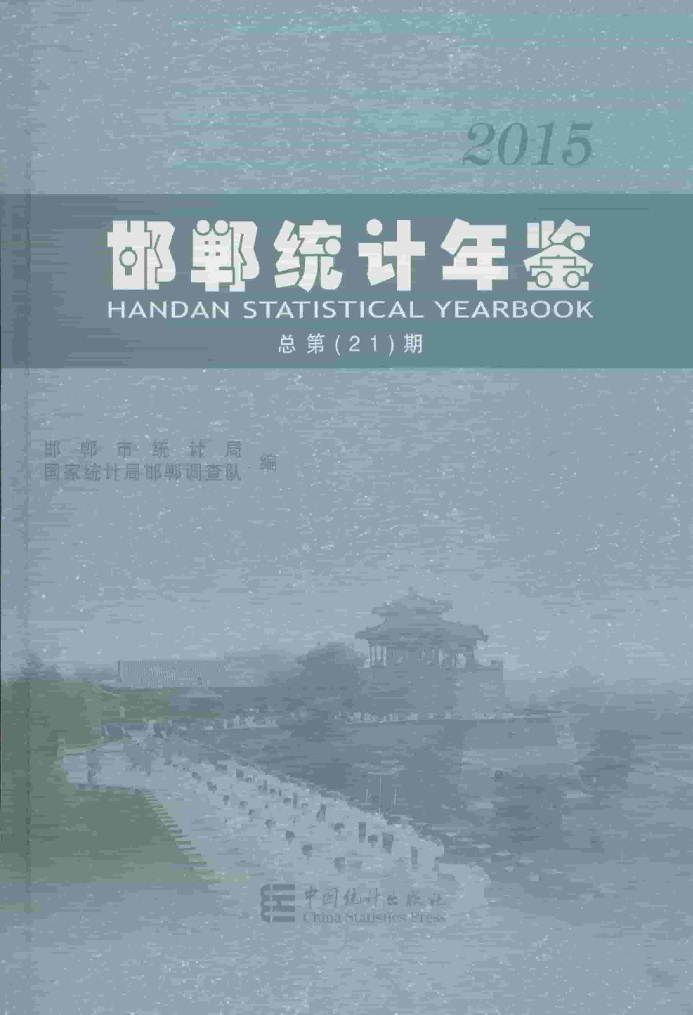 2015年邯郸统计年鉴