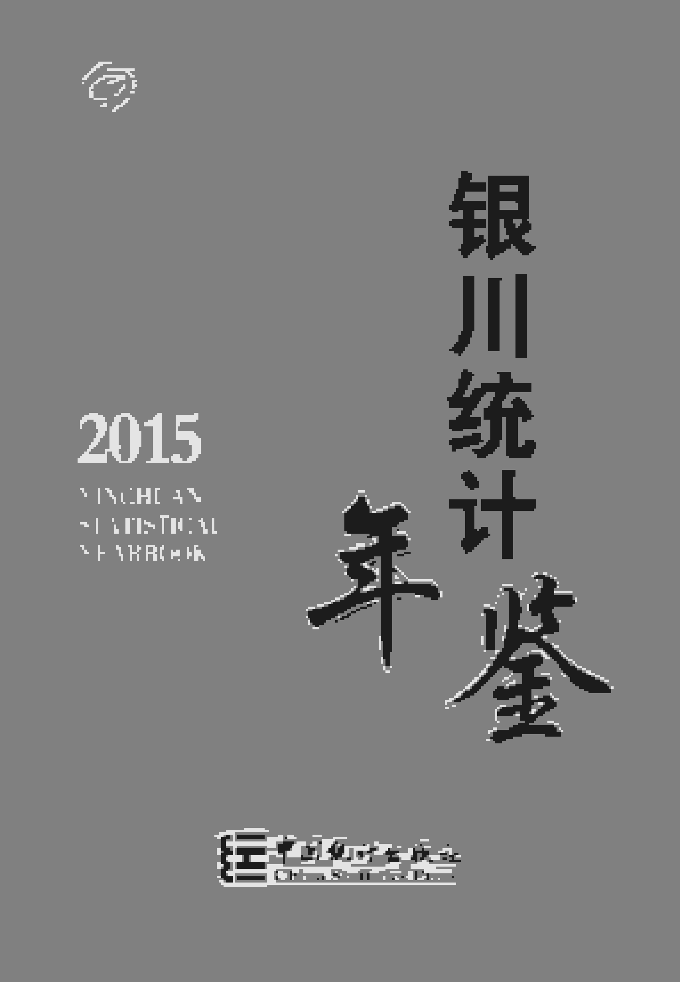 2015年银川统计年鉴
