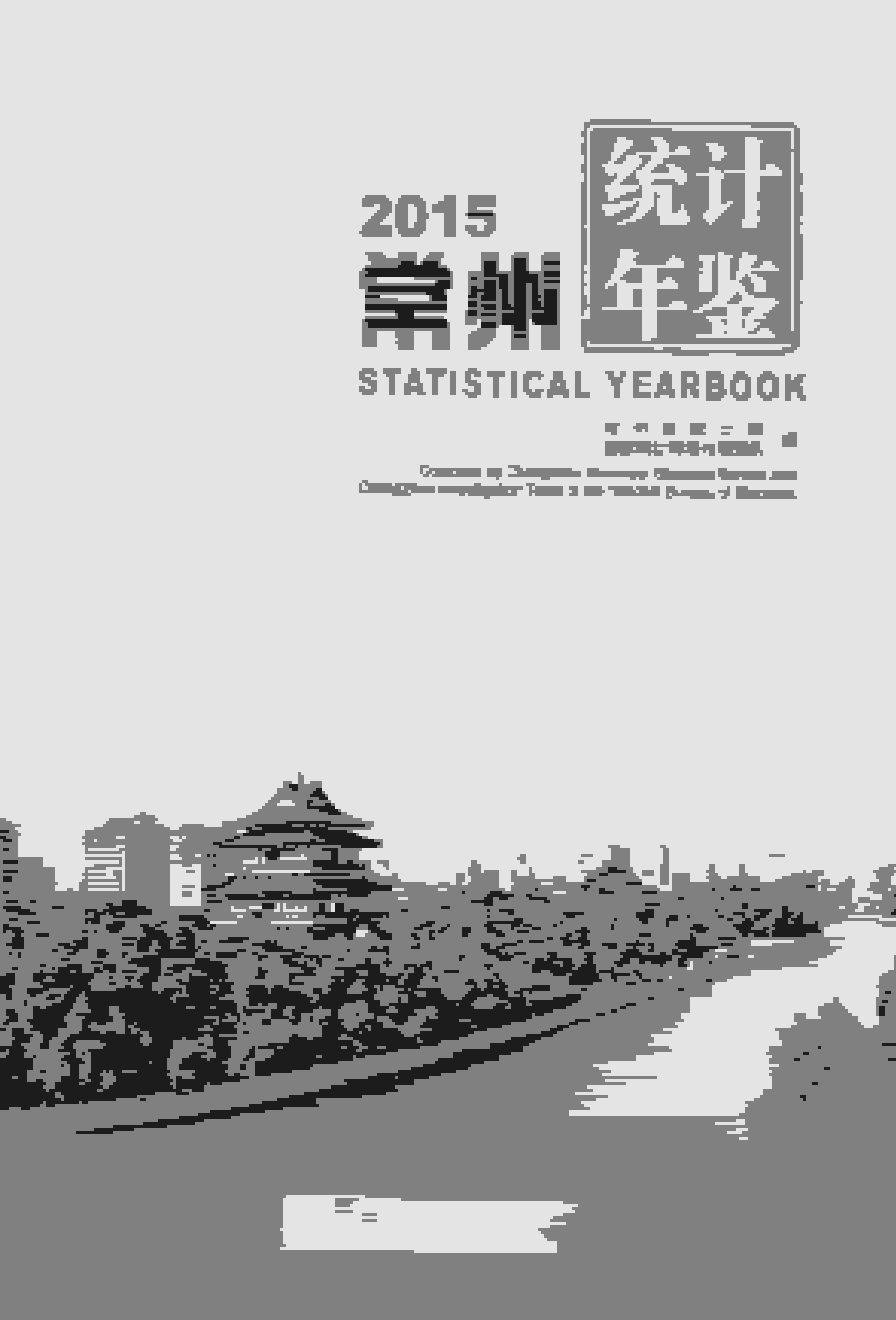 2015年常州统计年鉴
