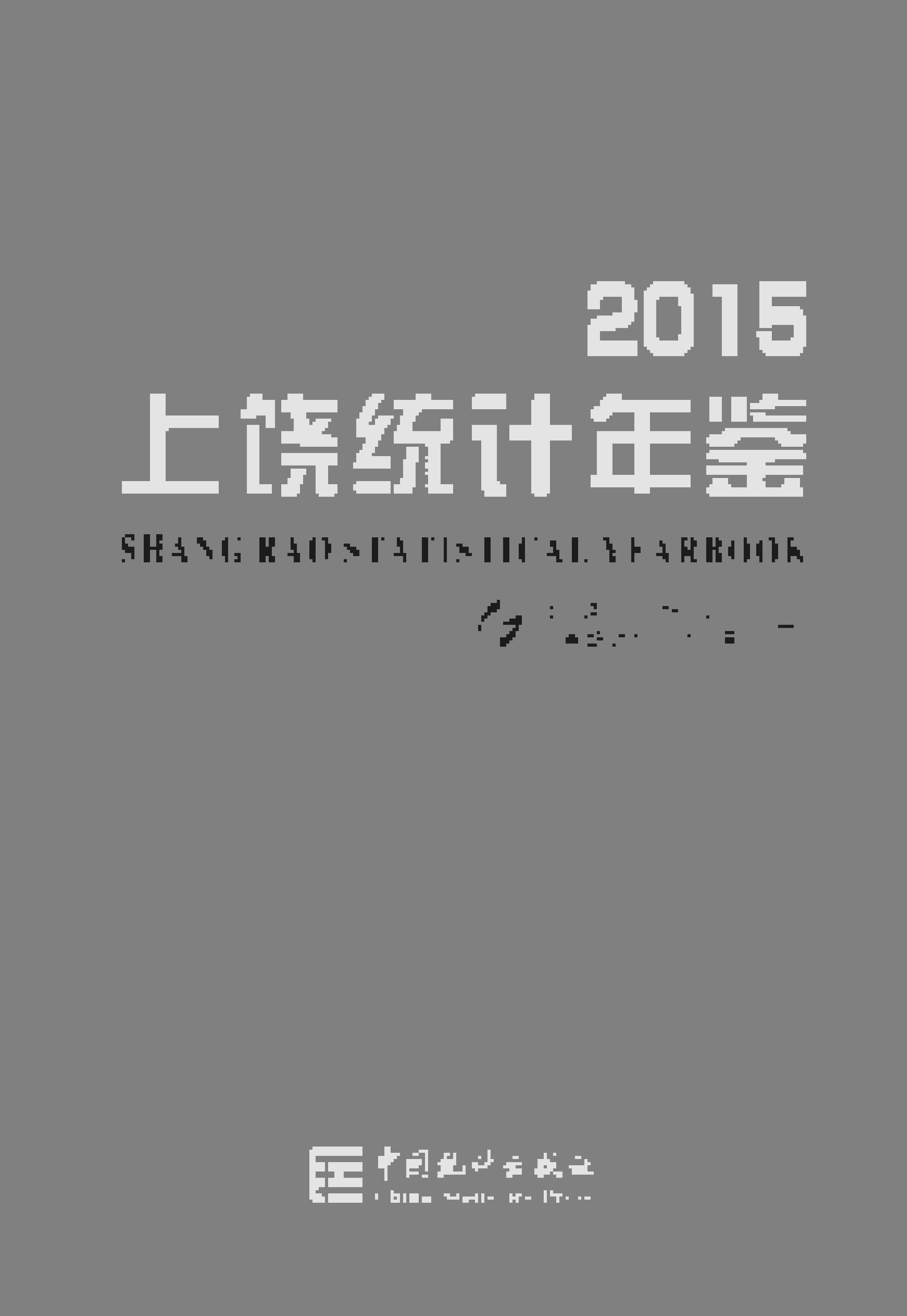 2015年上饶统计年鉴