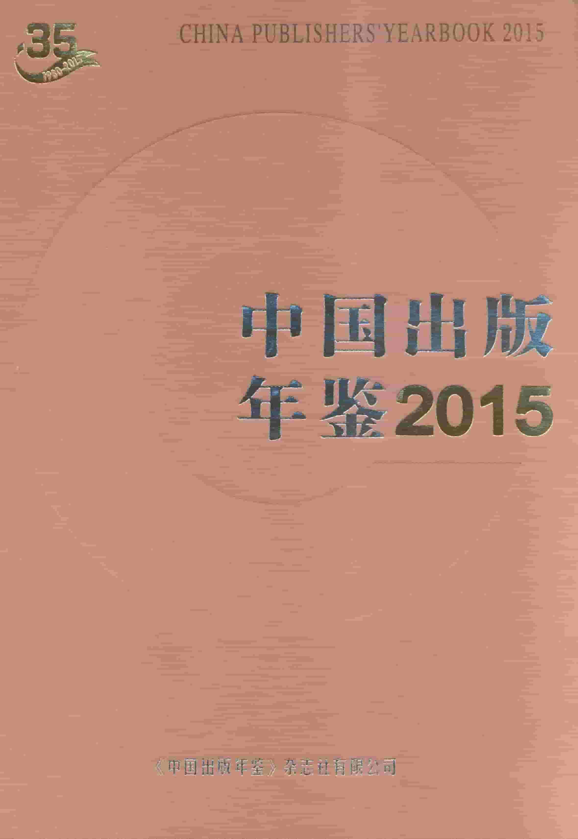2015年中国出版年鉴