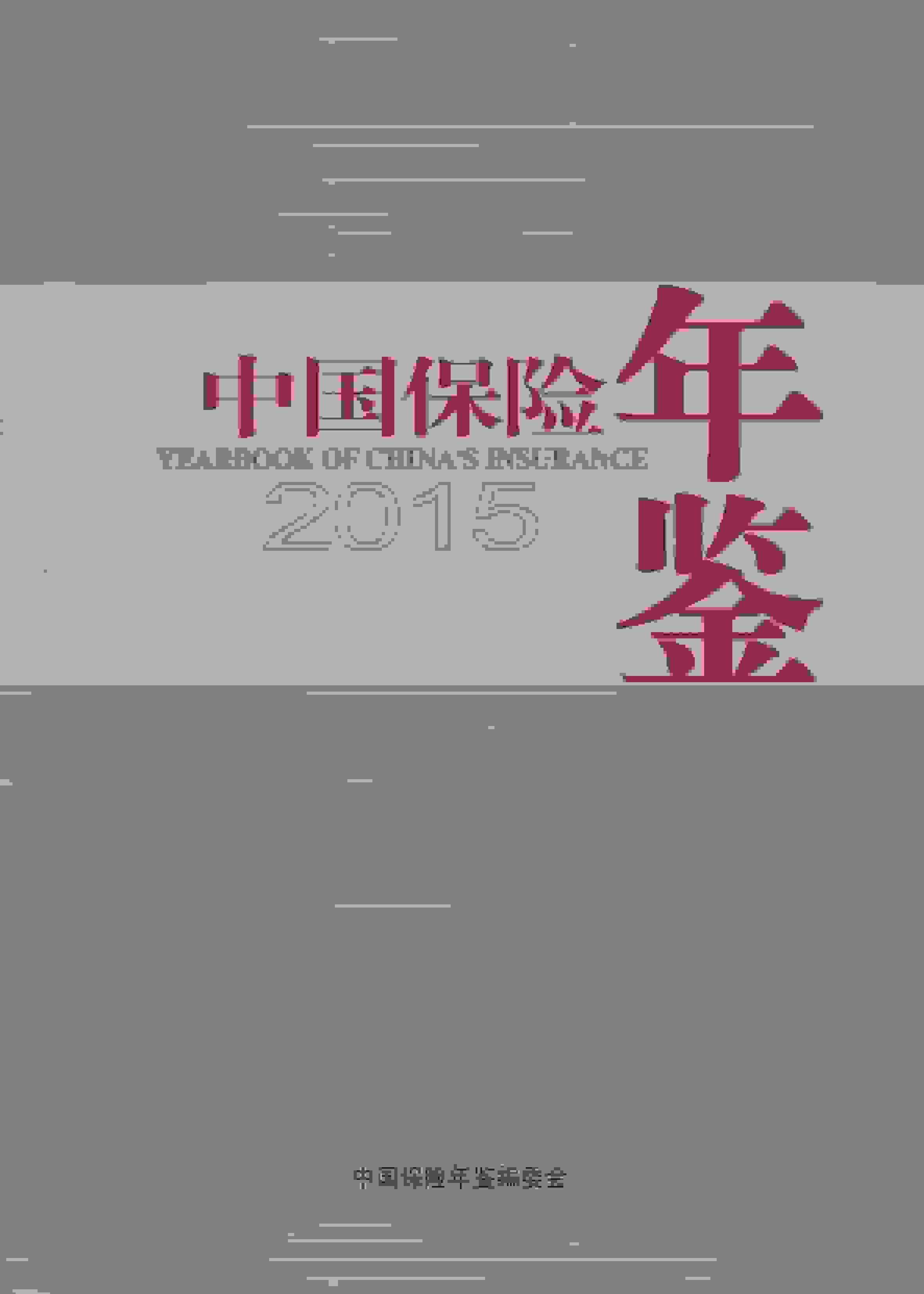 2015年中国保险年鉴